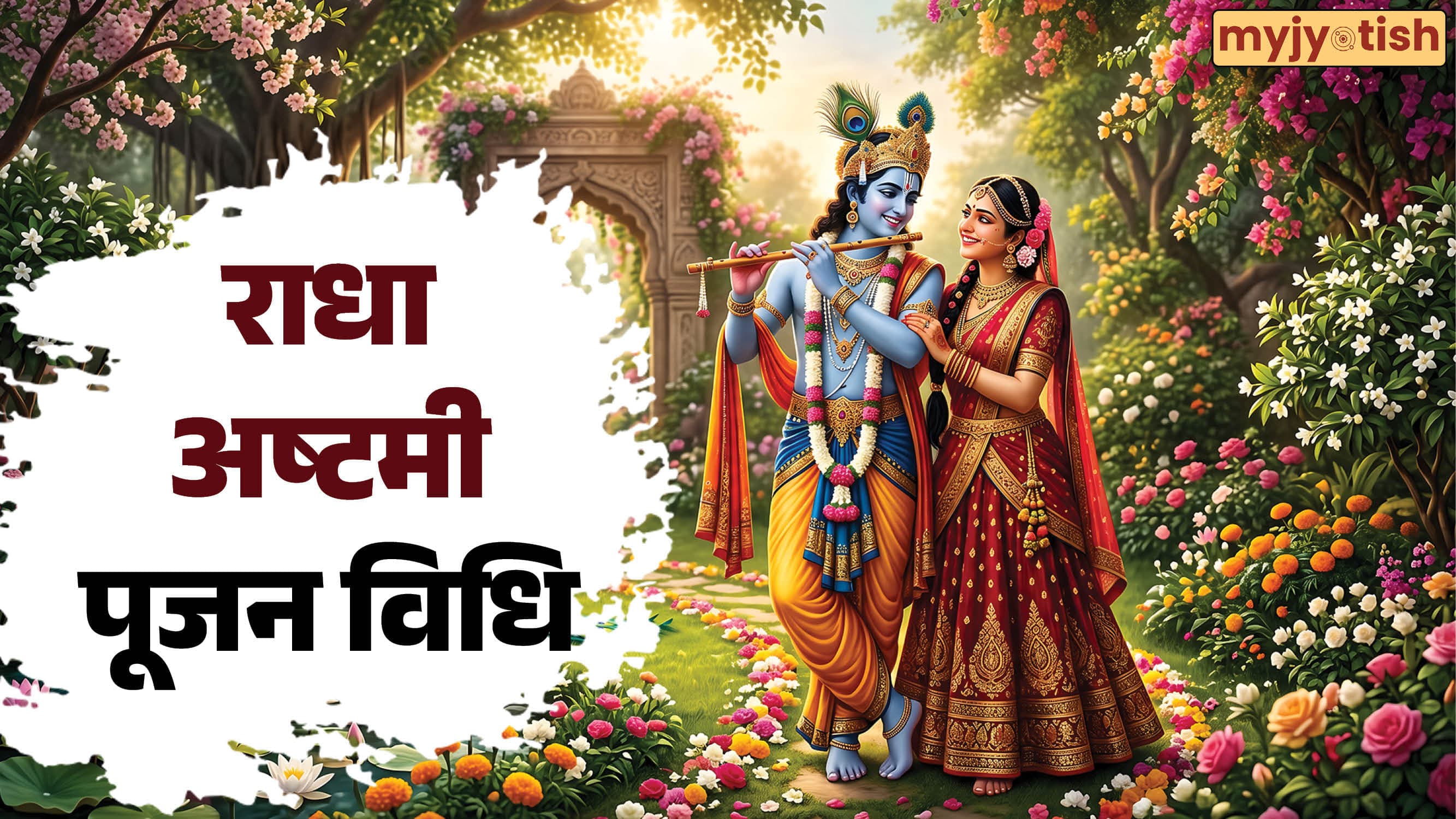 Radha Ashtami 2026 Date: 18 या 19 सितंबर कब है राधा अष्टमी? कान्हा की कृपा पाने के लिए इस विधि से करें पूजा