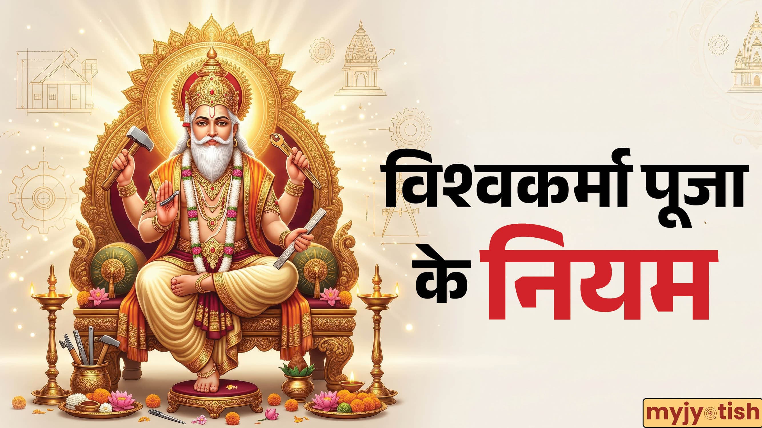 Vishwakarma Puja 2026: विश्वकर्मा पूजा आज, इस विधि से करें पूजा, जानें कन्या संक्रांति का पुण्य काल