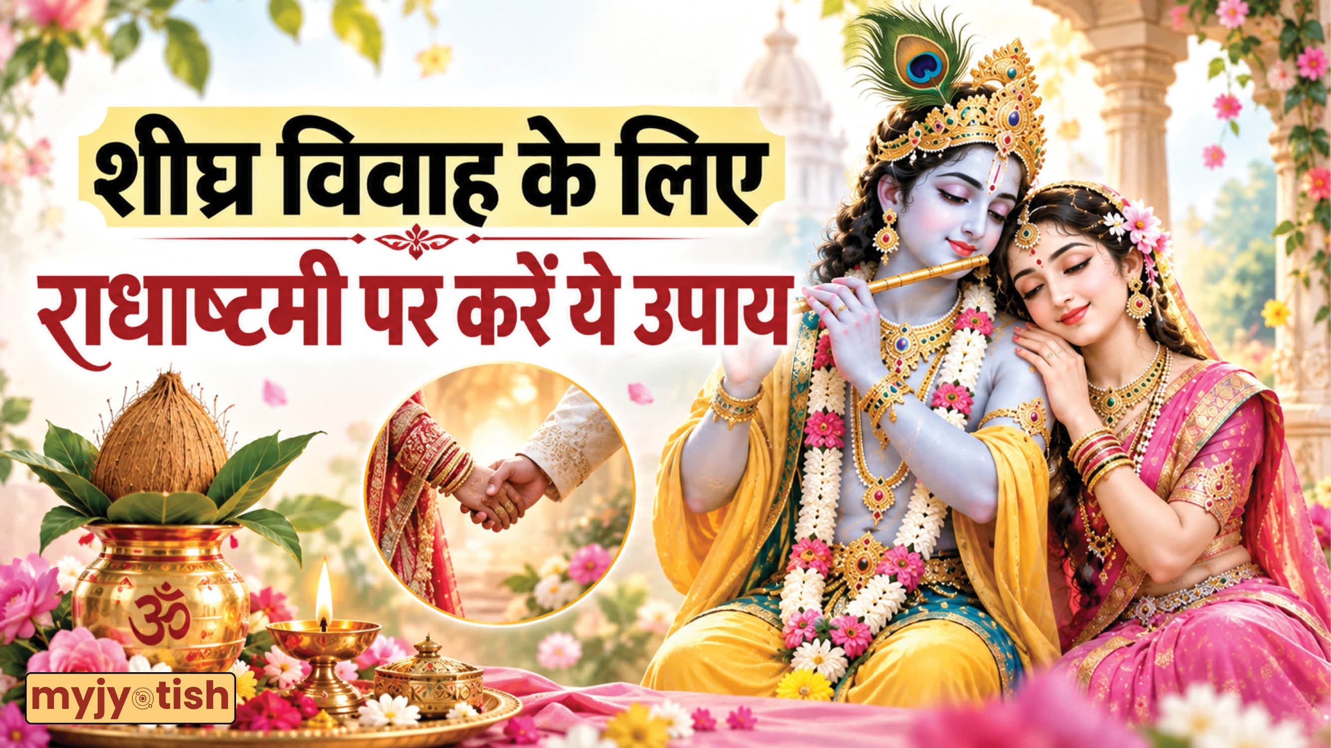 Radha Ashtami 2026: राधाष्टमी पर कर लें ये 5 अचूक उपाय, जल्द बजेंगी शादी की शहनाइयां!