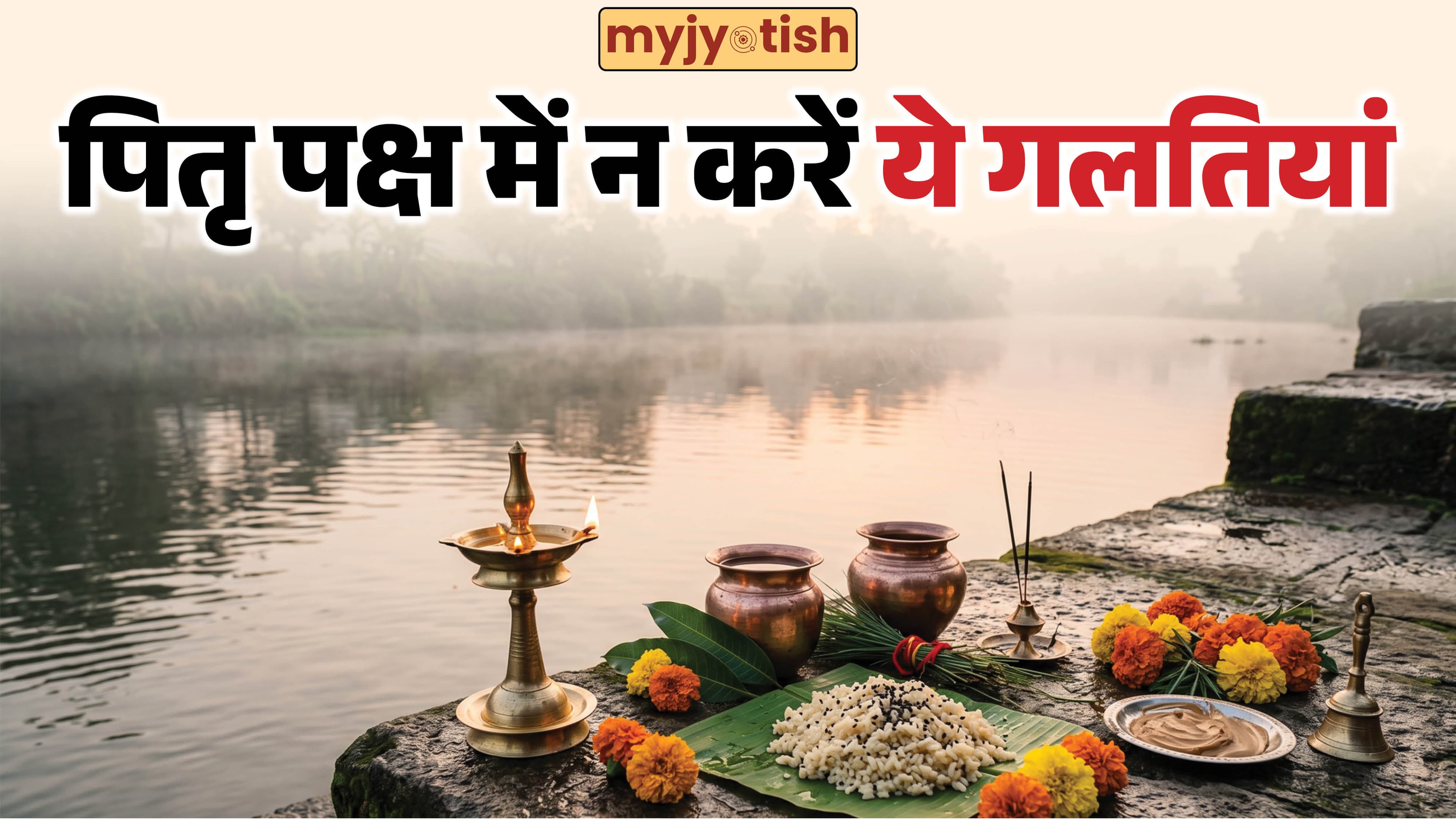 Pitru Paksha 2026: पितृ पक्ष में क्या करें और क्या नहीं? जानिए श्राद्ध के जरूरी नियम