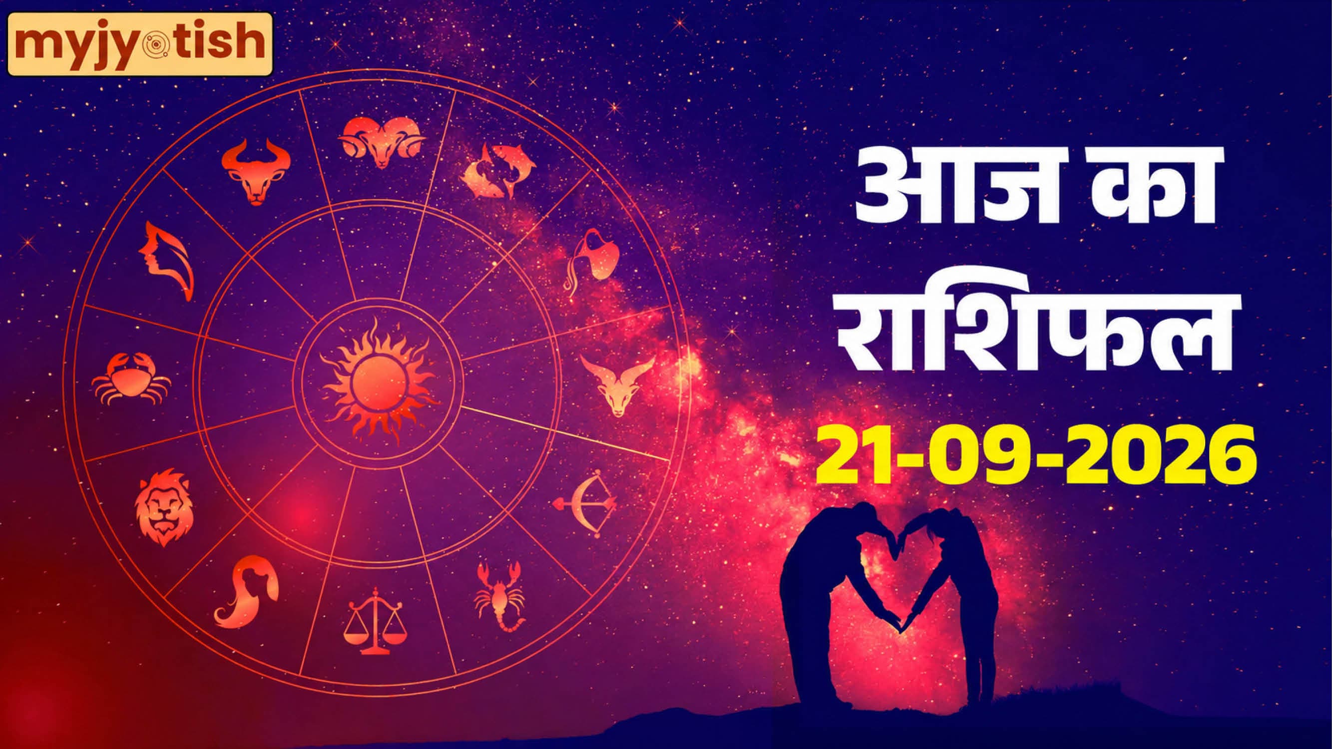 Aaj Ka Rashifal 21 September 2026: बनेगा यात्रा का प्लान, करियर में मिलेगी बड़ी सफलता, पढ़ें दैनिक राशिफल