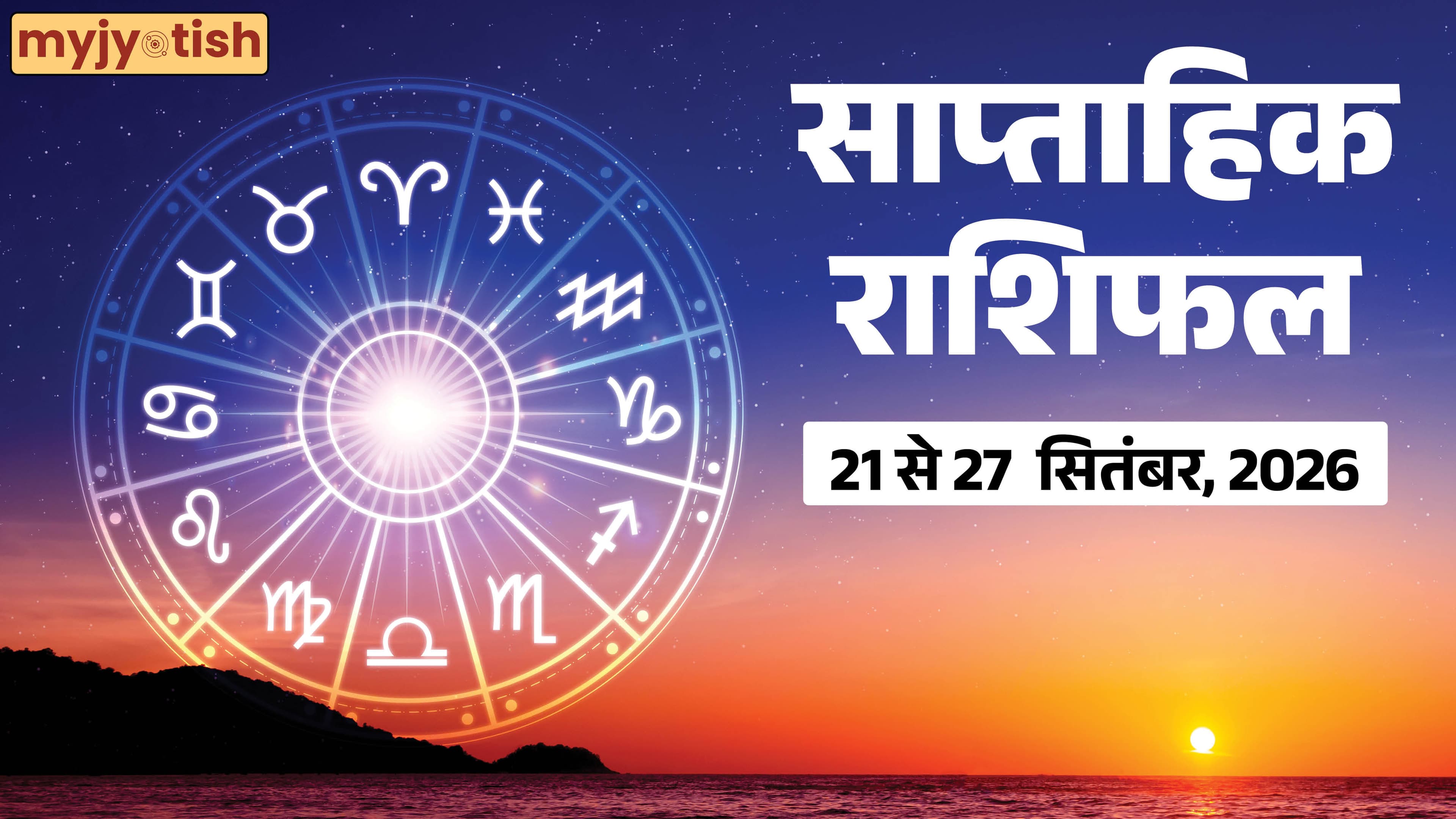 Weekly Horoscope 21 to 27 September 2026: चमकेगी किस्मत, करियर और पैसों में बड़ा उछाल, जानें अपनी राशि का हाल