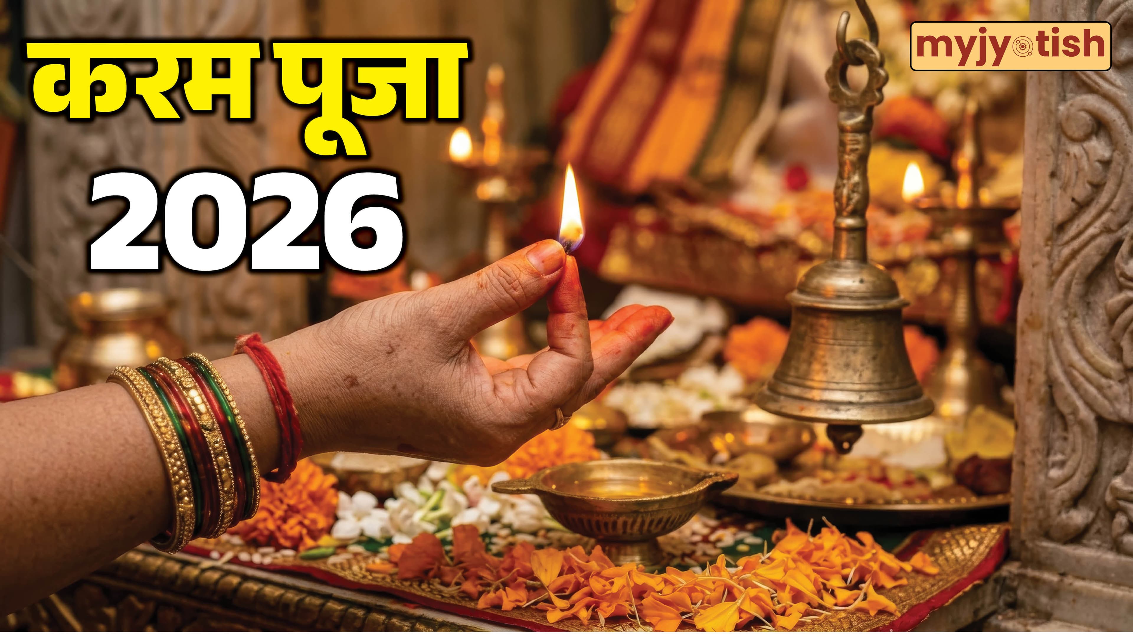 Karma Puja 2026: क्या है करम देवता की पूजा? जानें इस आदिवासी त्योहार का महत्व