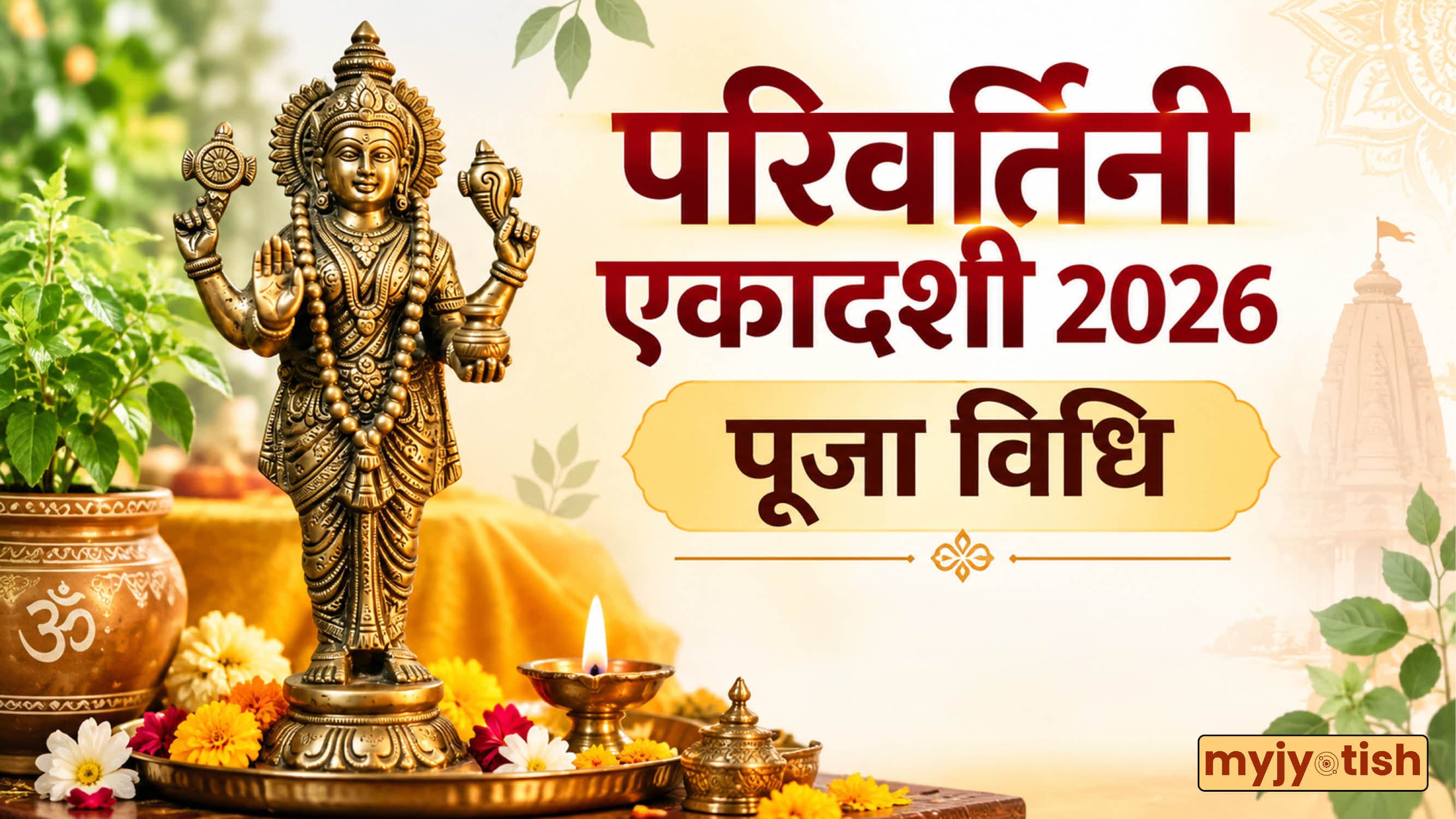 Parivartini Ekadashi 2026: परिवर्तिनी एकादशी आज, इस विधि से करें पूजा, नोट करें भोग, मंत्र से लेकर सबकुछ