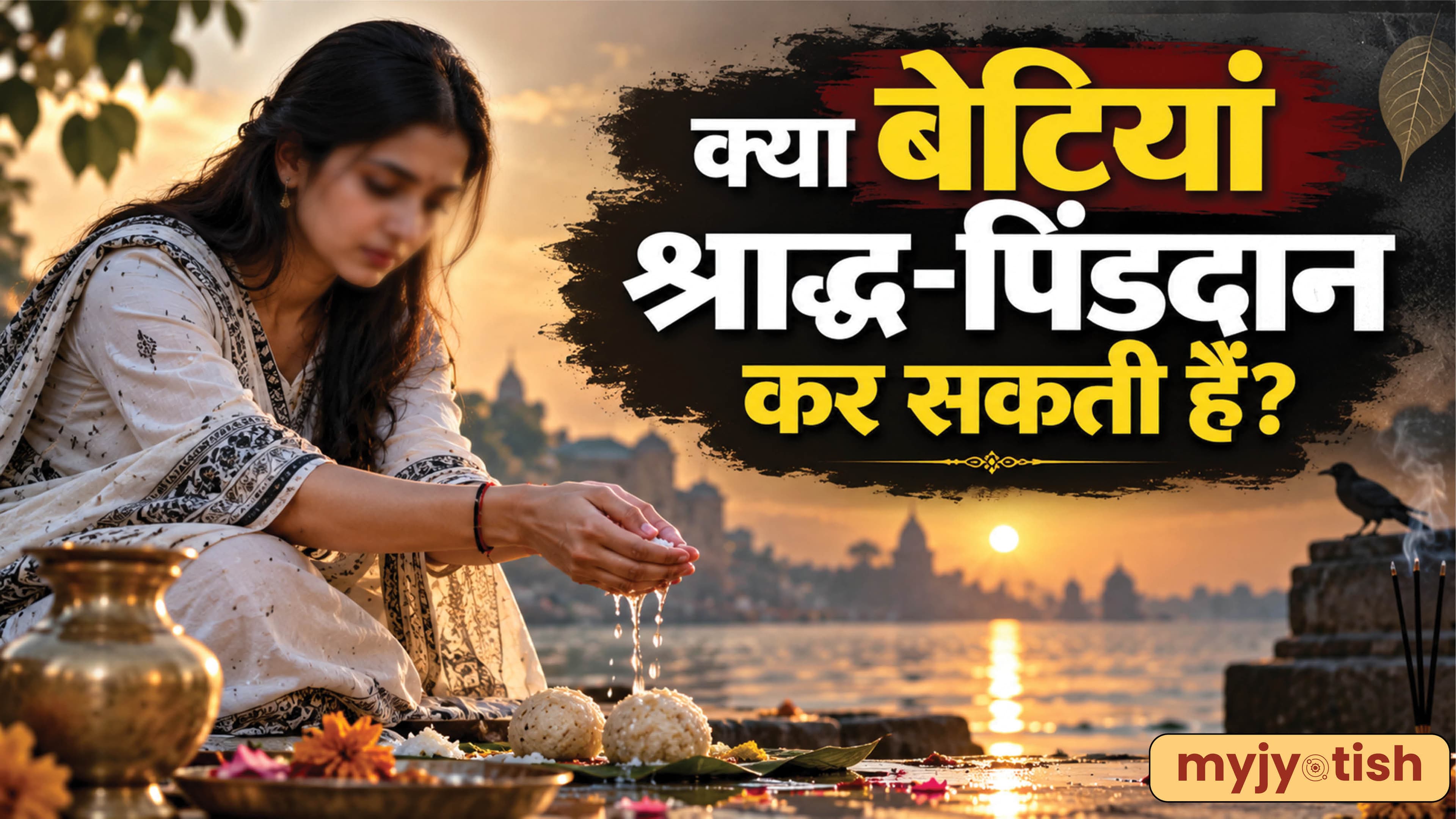 Pitru Paksha 2026: पुत्र नहीं है, तो क्या बेटियां कर सकती हैं श्राद्ध-पिंडदान? जानें शास्त्रों के नियम