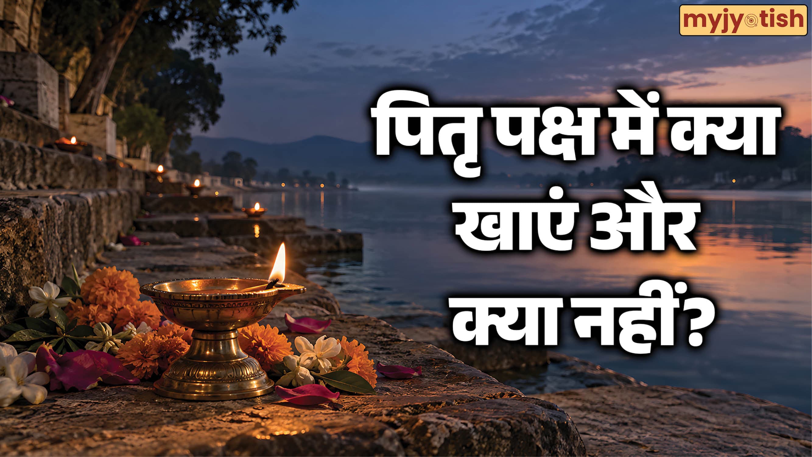 Pitru Paksha 2026: पितृ पक्ष में भोजन से जुड़ी भूल पड़ सकती है भारी, जानें क्या खाएं और क्या नहीं?