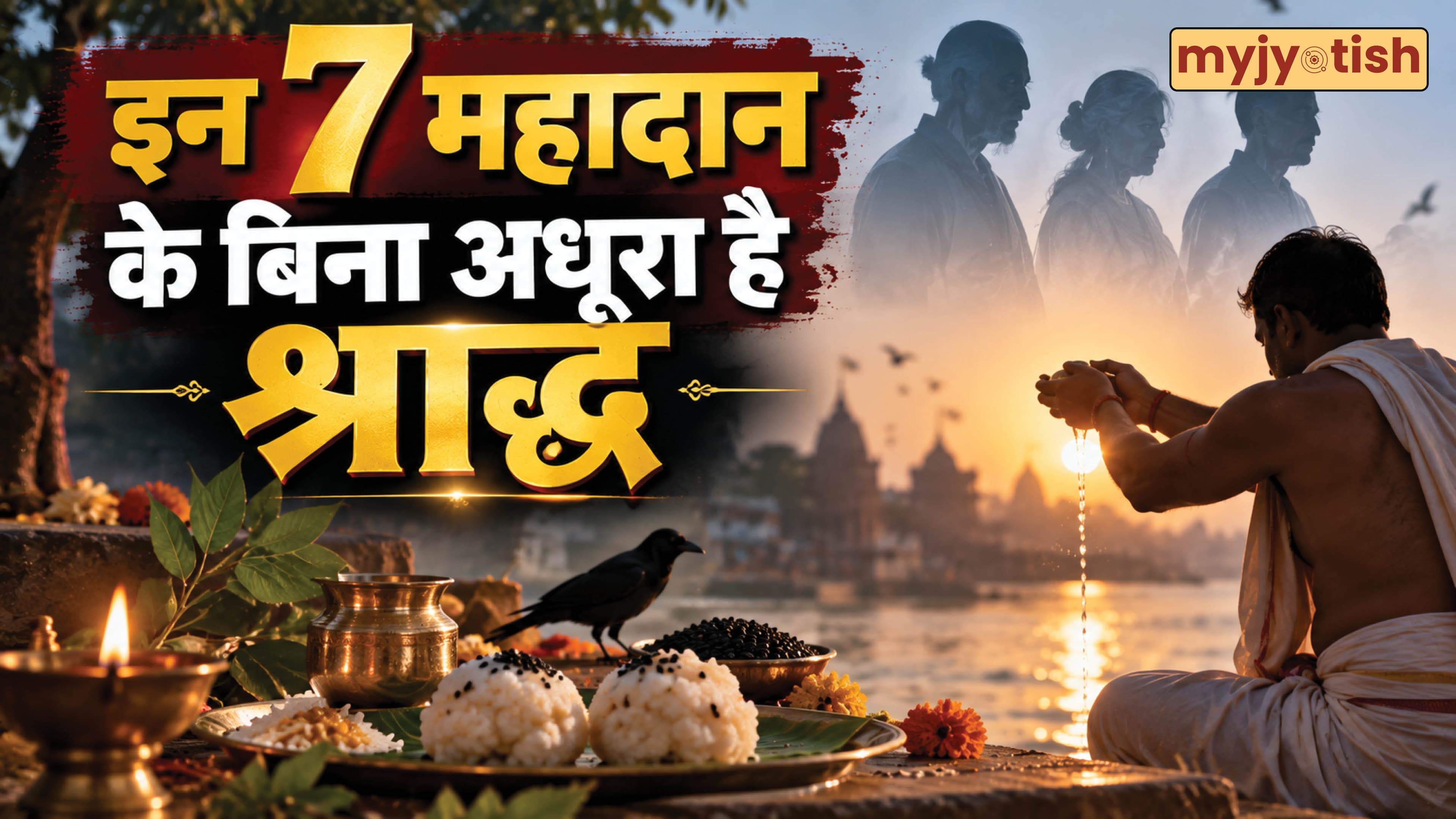 Pitru Paksha 2026: पितृ पक्ष में इन चीजों का दान है जरूरी, इसके बिना नहीं मिलता श्राद्ध का पूरा फल!