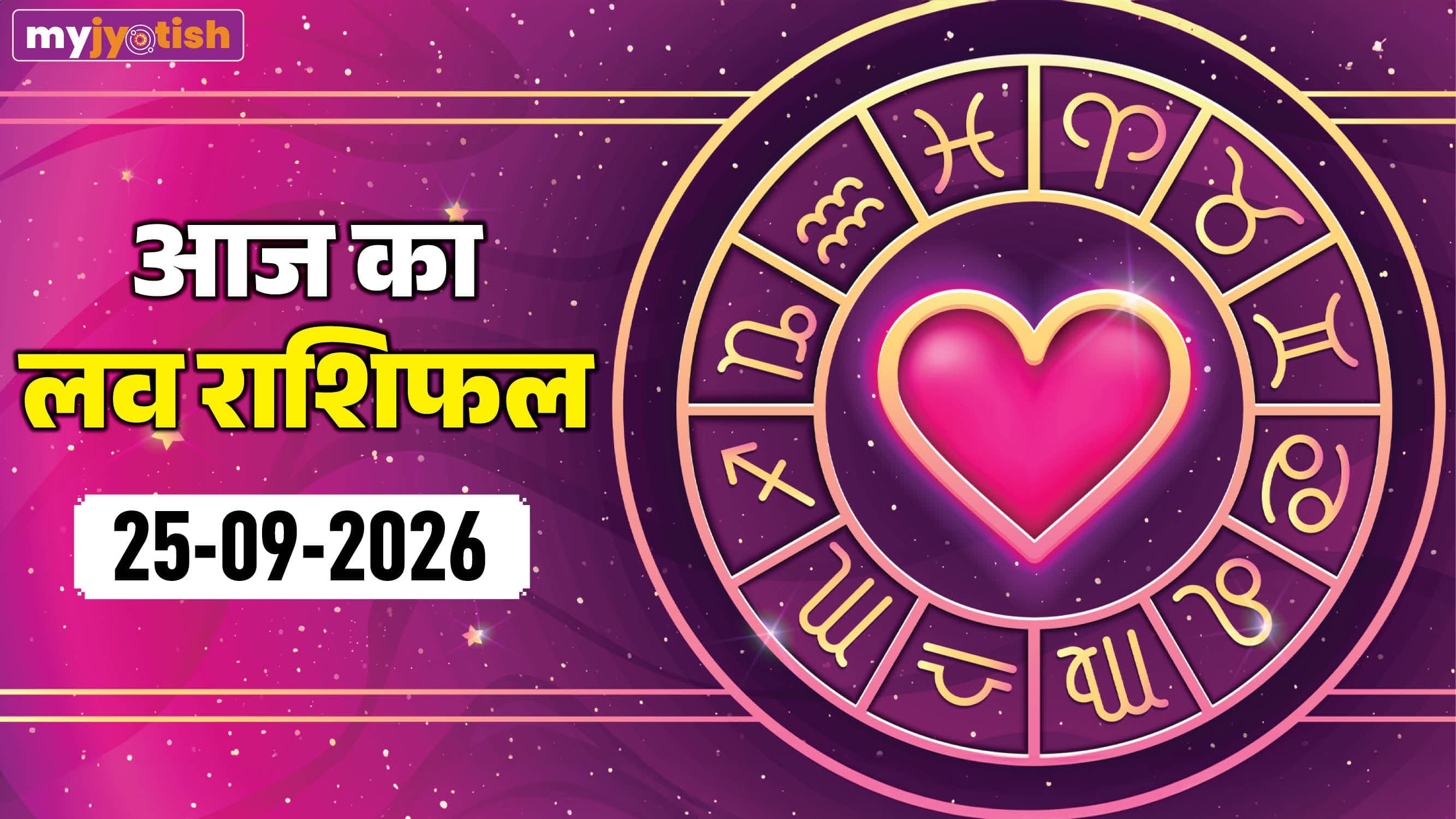 Aaj ka love rashifal 25 September 2026: प्रेम के रिश्ते निखरे रहेंगे कोई होगा दिल के करीब, पढ़ें लव राशिफल
