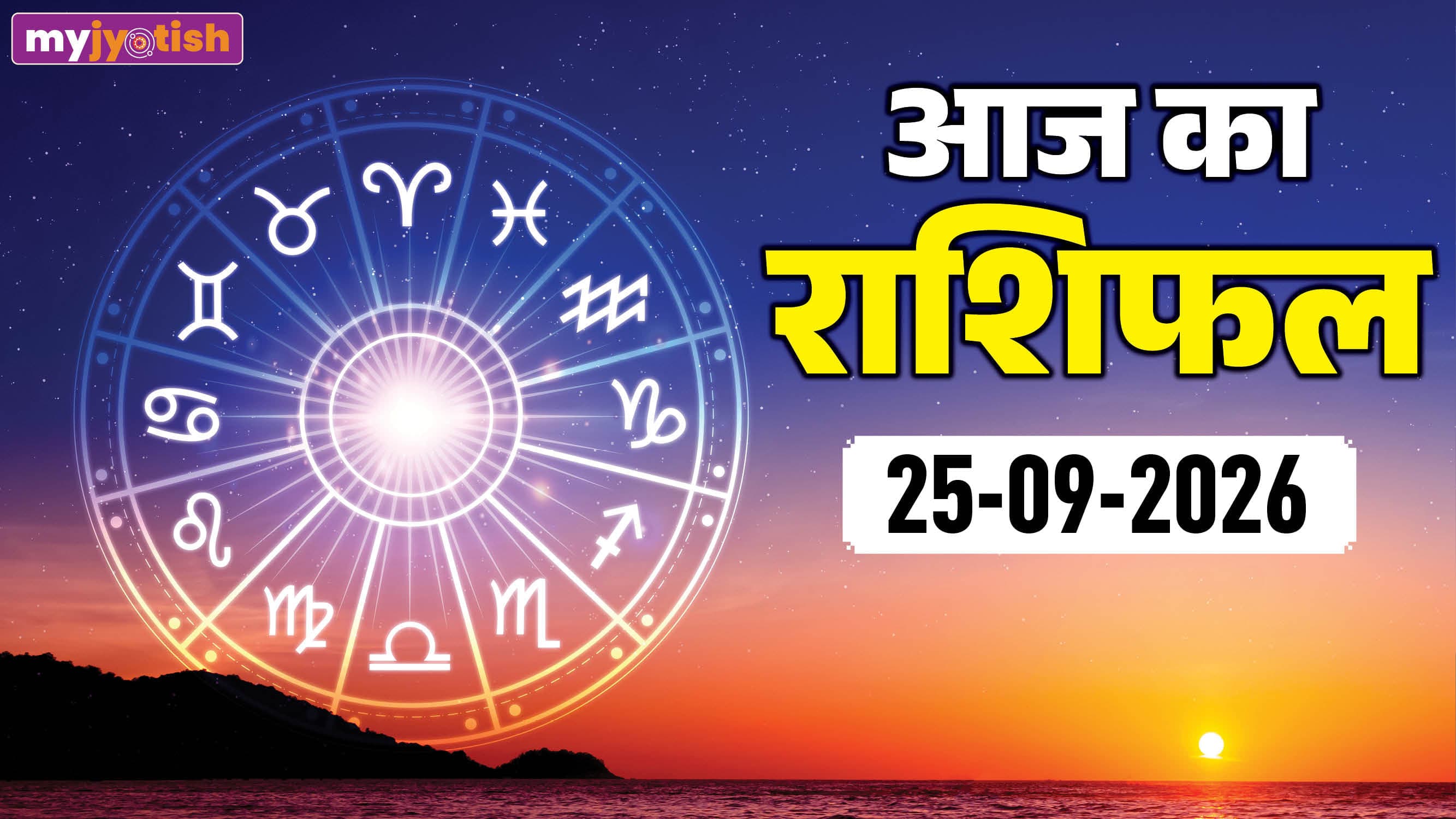 Aaj ka rashifal 25 September 2026: अनन्त चतुर्दशी के शुभ दिन इन पांच राशियों की खुलेगी किस्मत