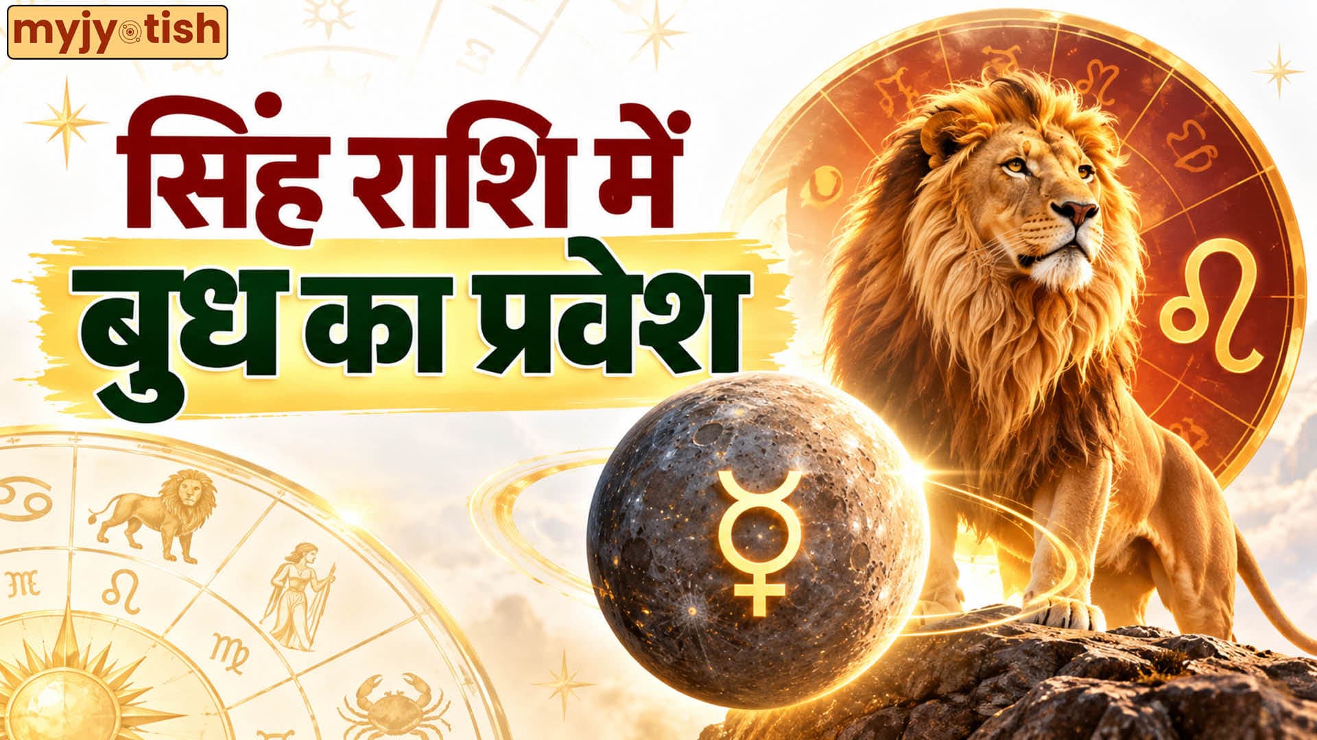Budh Gochar 2026: बुध का सिंह राशि में गोचर, जानें किन राशियों की चमकेगी किस्मत और मिलेगा बड़ा फायदा?