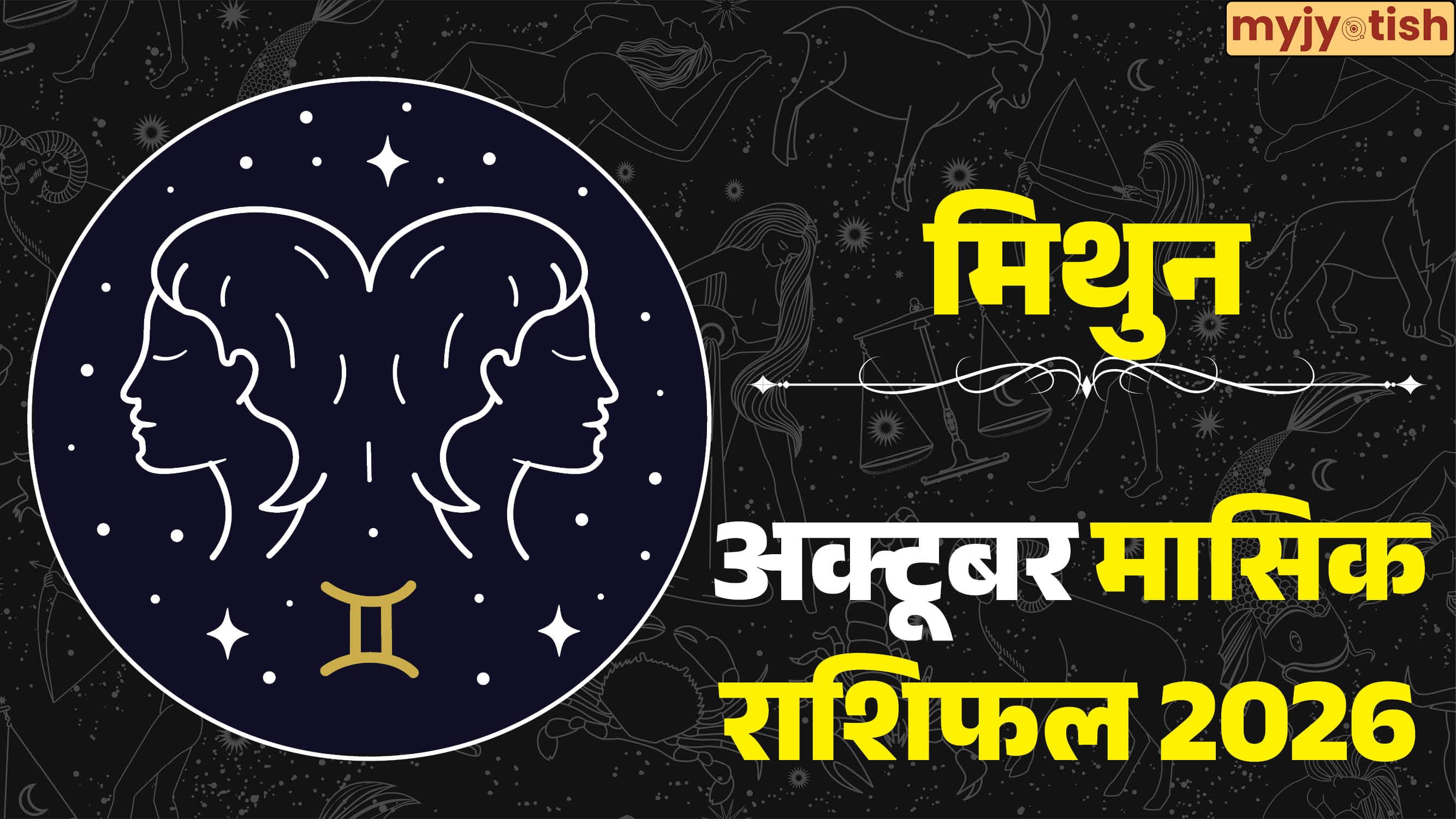 Gemini October Rashifal 2026: नौकरी में तरक्की या बिजनेस में घाटा, पढ़ें मिथुन राशि का मासिक राशिफल?