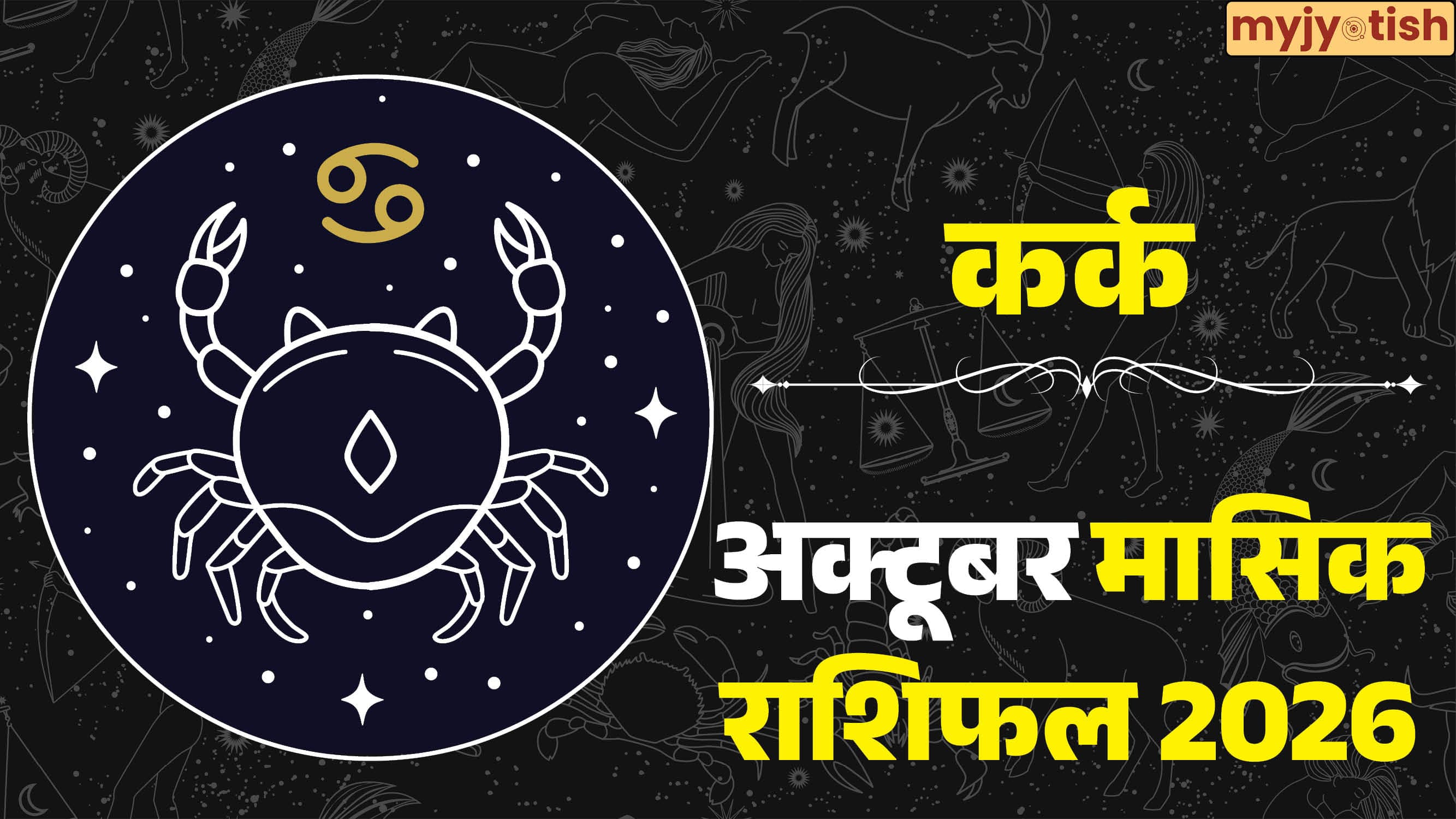 Cancer October Rashifal 2026: क्या इस महीने मिलेगा मनचाहा पद और प्यार? पढ़ें कर्क राशि का मासिक राशिफल