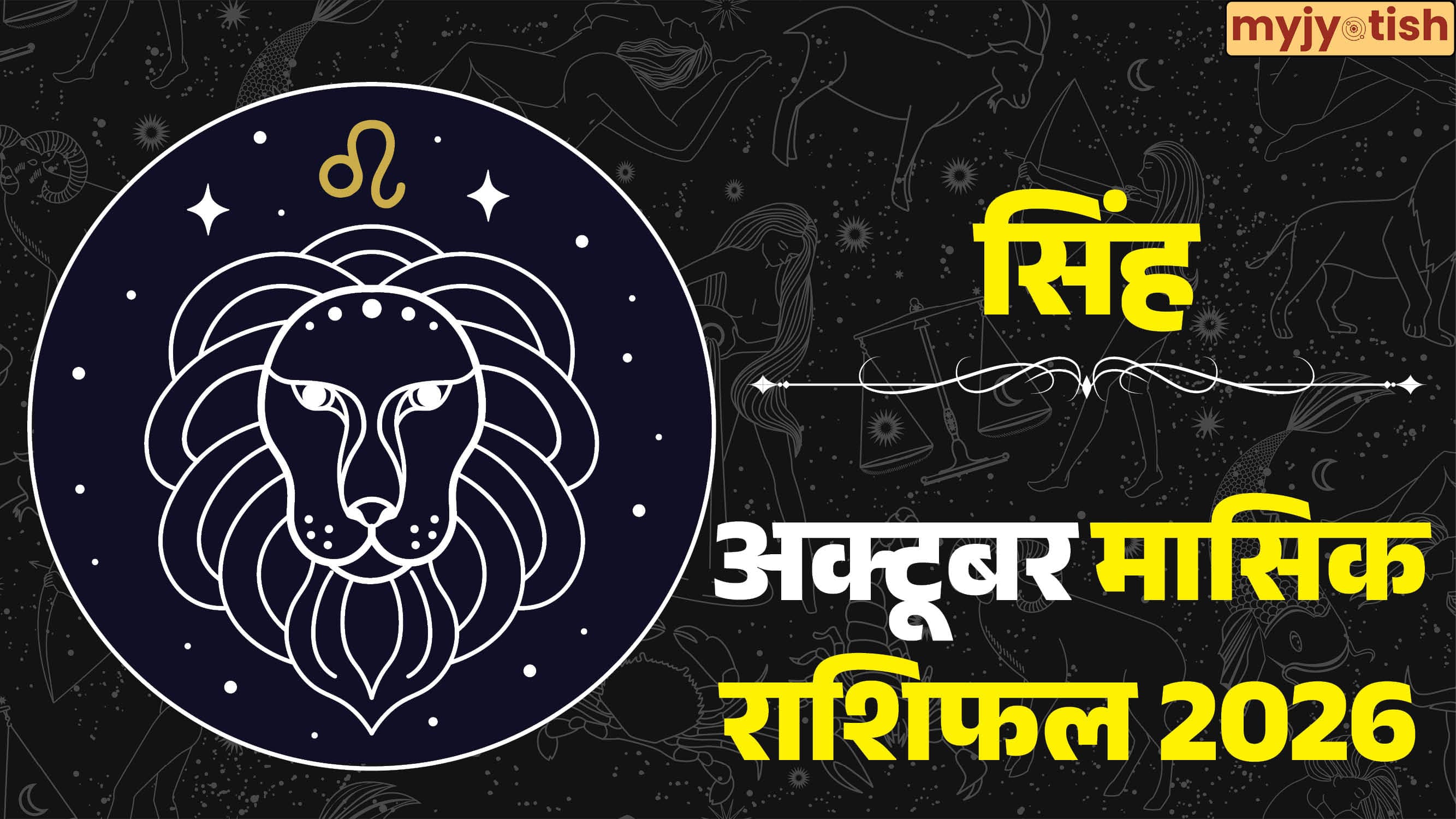 Leo October Rashifal 2026: करियर में मिलेगी सफलता, बनेंगे बिगड़े काम, पढ़ें सिंह का मासिक राशिफल