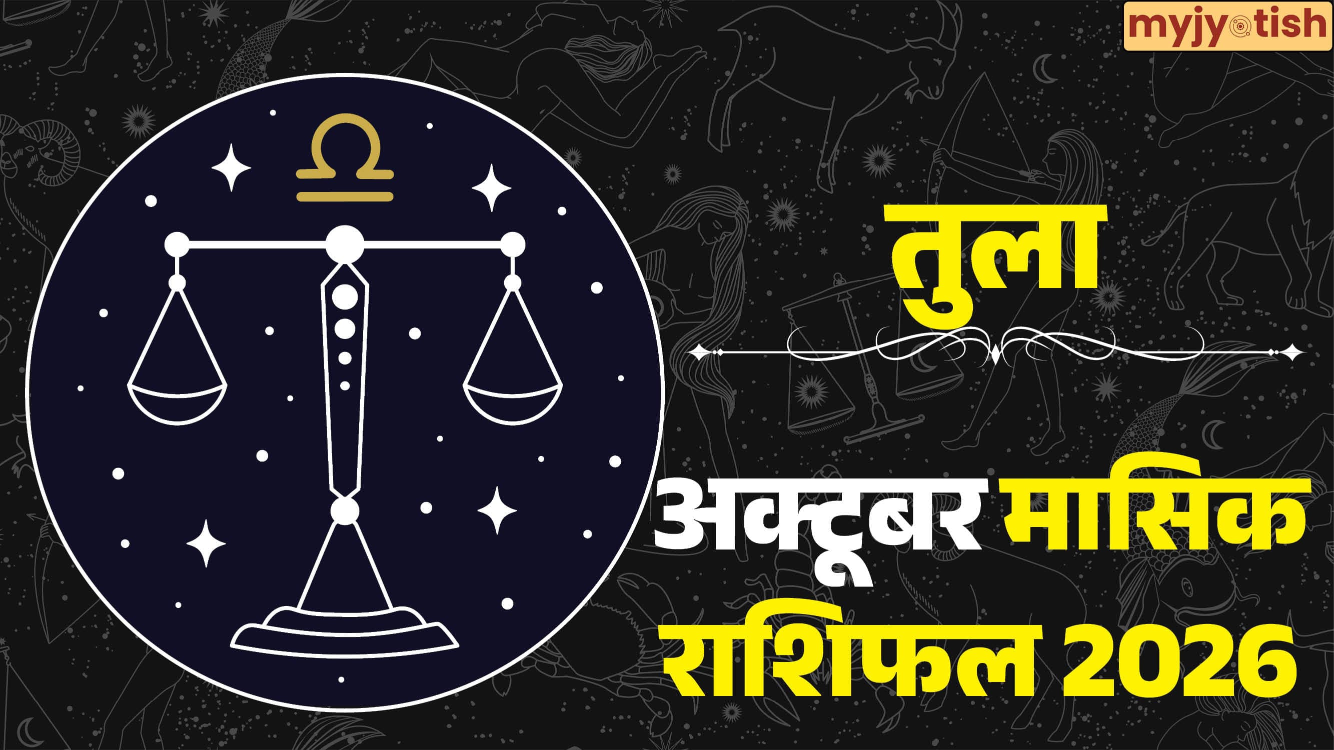 Libra October Rashifal 2026: खुलेंगे तरक्की के रास्ते, बढ़ेगा बैंक बैलेंस, पढ़ें तुला का मासिक राशिफल