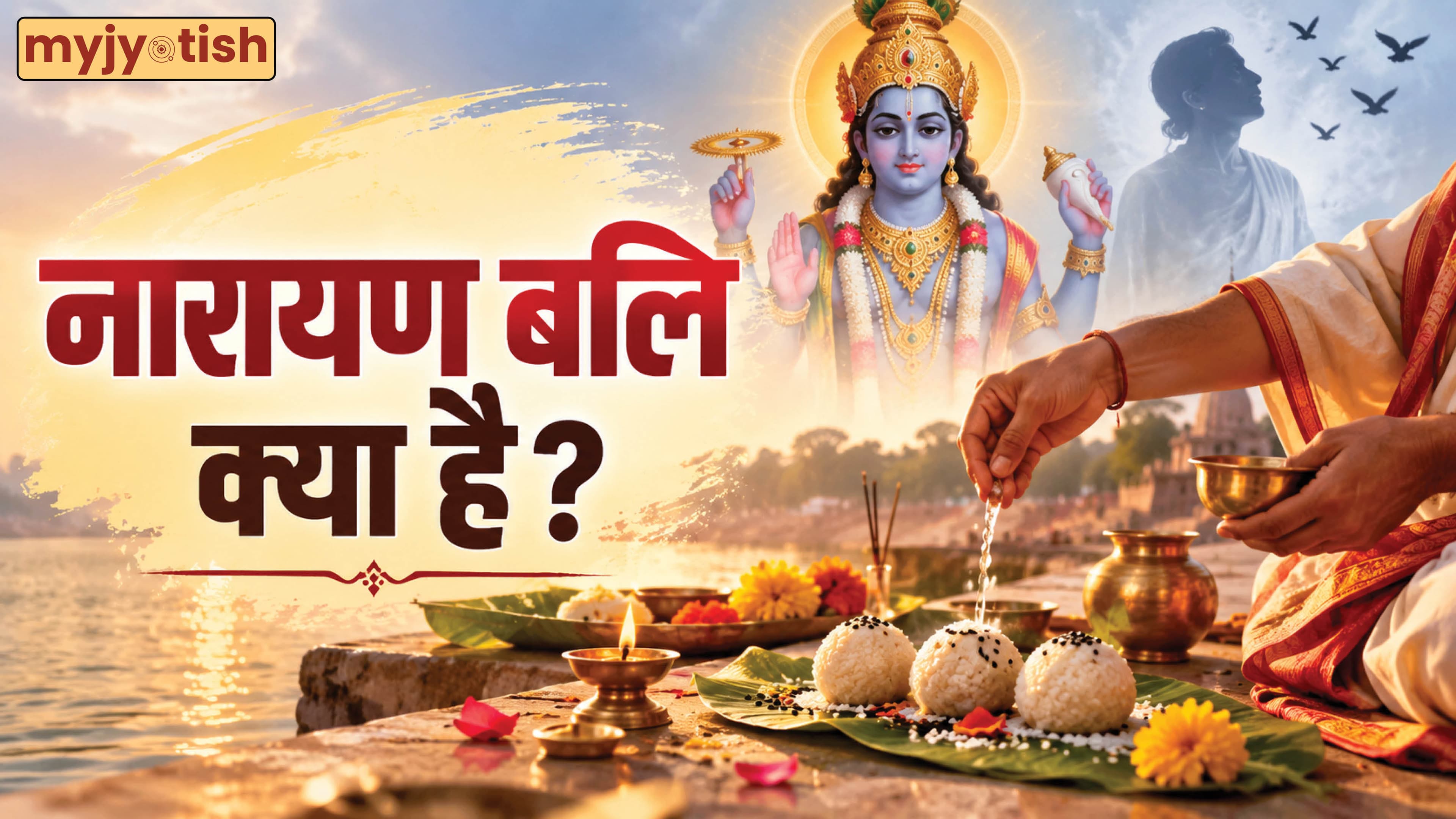 Narayan Bali Puja: क्या होती है नारायण बलि पूजा, जानें यह सामान्य श्राद्ध से क्यों है बिल्कुल अलग?