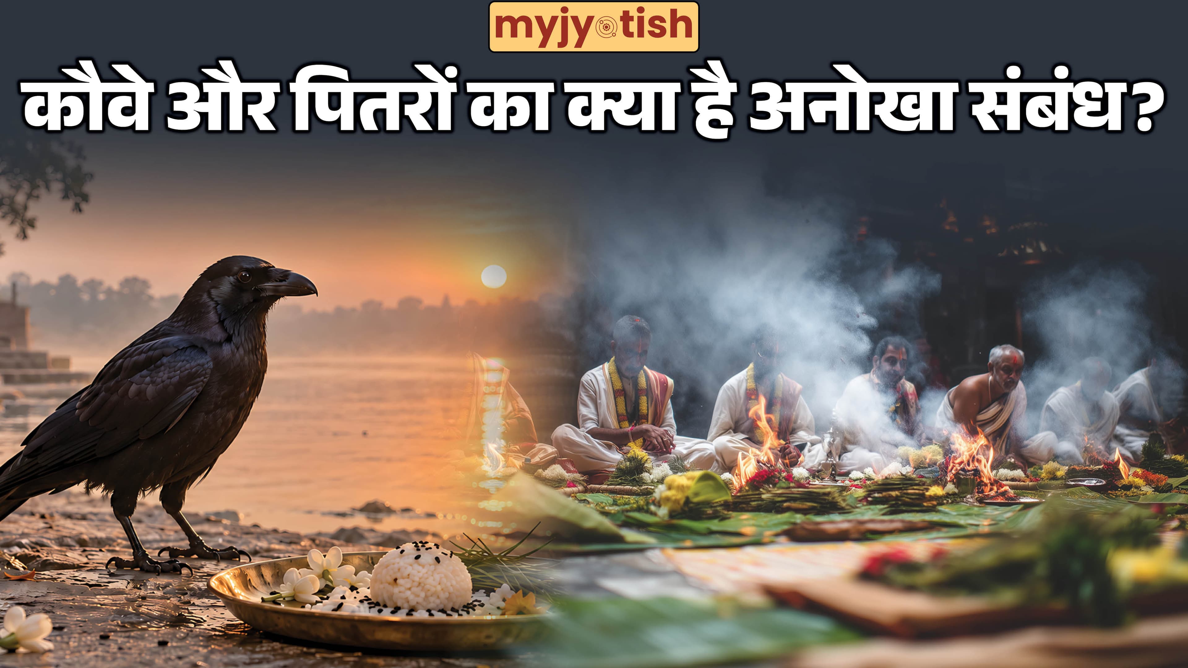 Pitru Paksha 2026: पितृ पक्ष में कौवे को भोजन क्यों कराया जाता है? जानें इसके पीछे की रहस्यमयी धार्मिक मान्यता