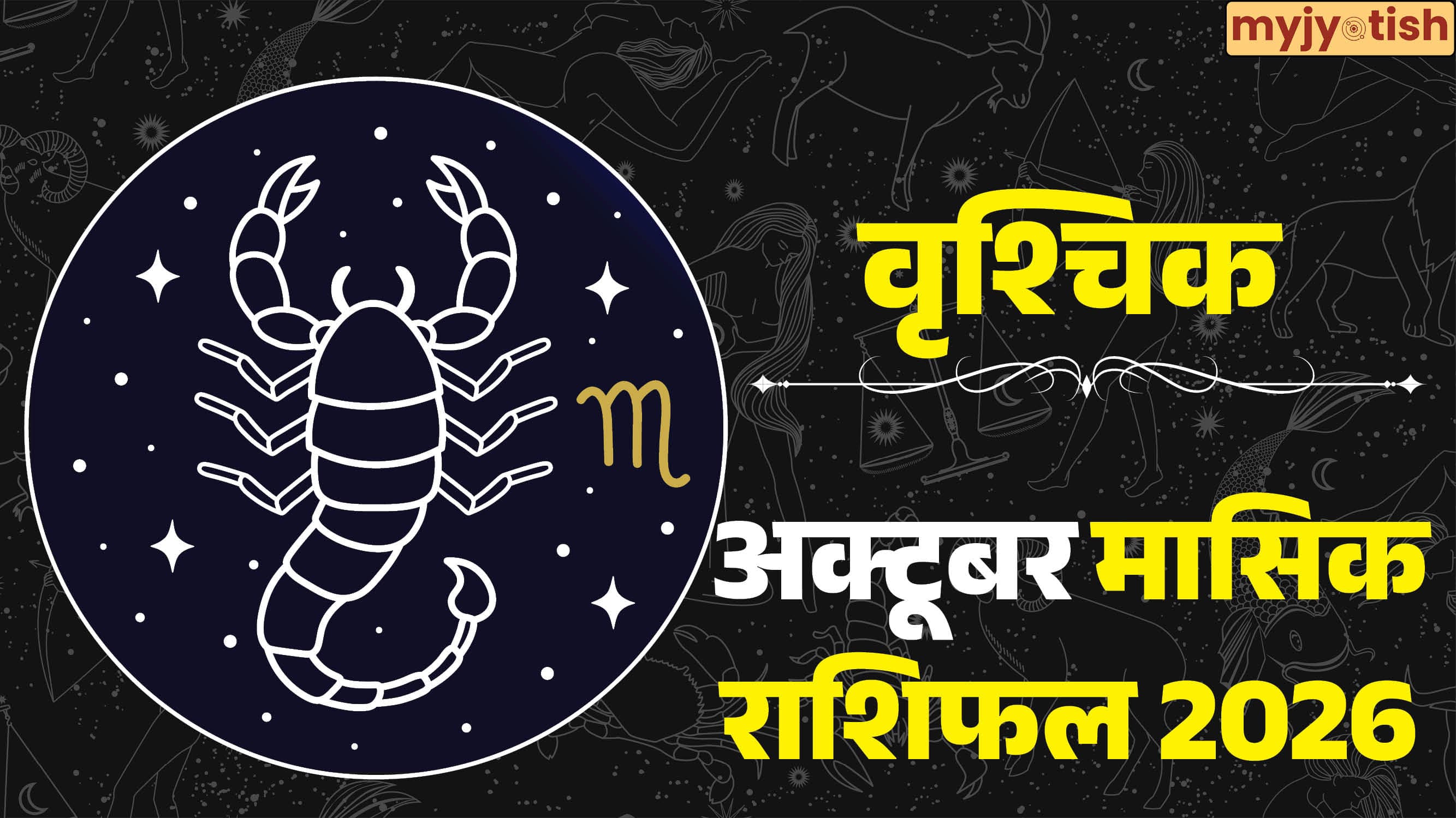 Scorpio October Rashifal 2026: बरसेगी मां लक्ष्मी की कृपा, दूर होंगी परेशानियां, पढ़ें वृश्चिक का मासिक राशिफल