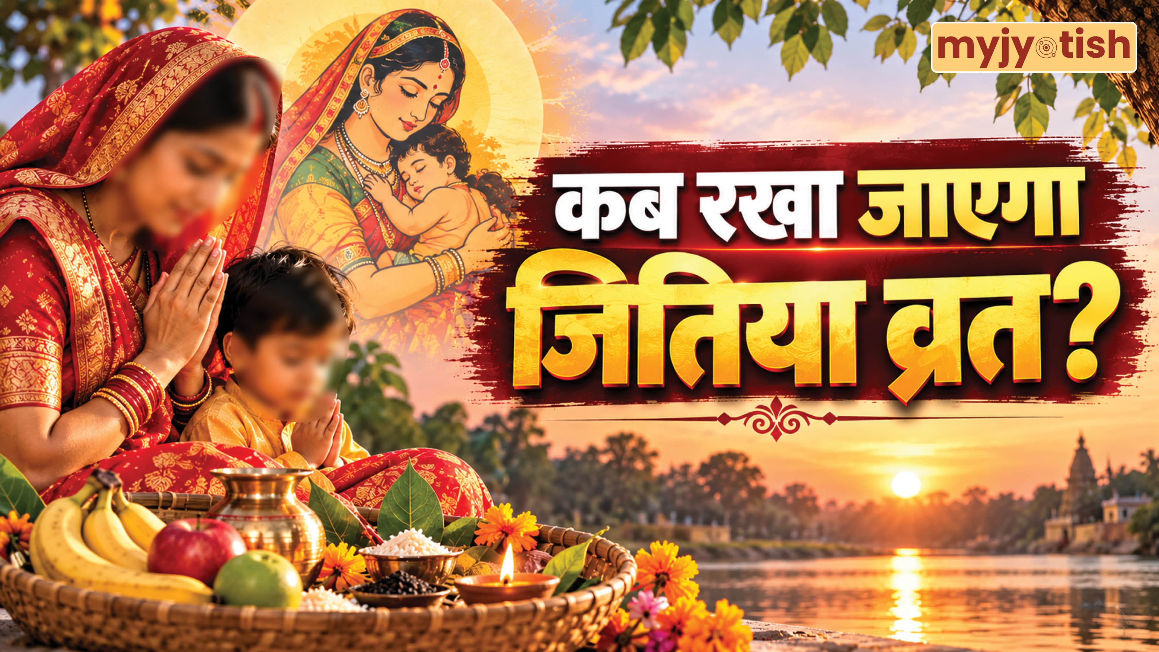 Jitiya Vrat 2026 kab hai: 3 या 4 अक्टूबर, कब है जितिया व्रत? एक क्लिक में दूर करें कंफ्यूजन