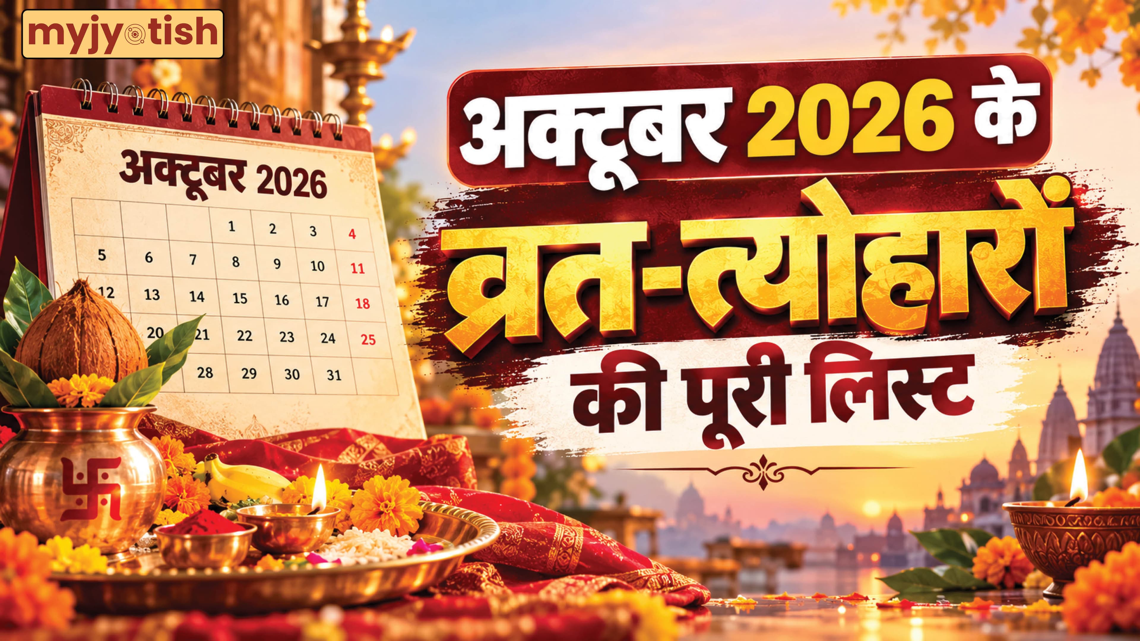 October 2026 Vrat Tyohar List: अक्टूबर में कौन-कौन से बड़े व्रत और त्योहार आ रहे हैं? नोट करें पूरी लिस्ट