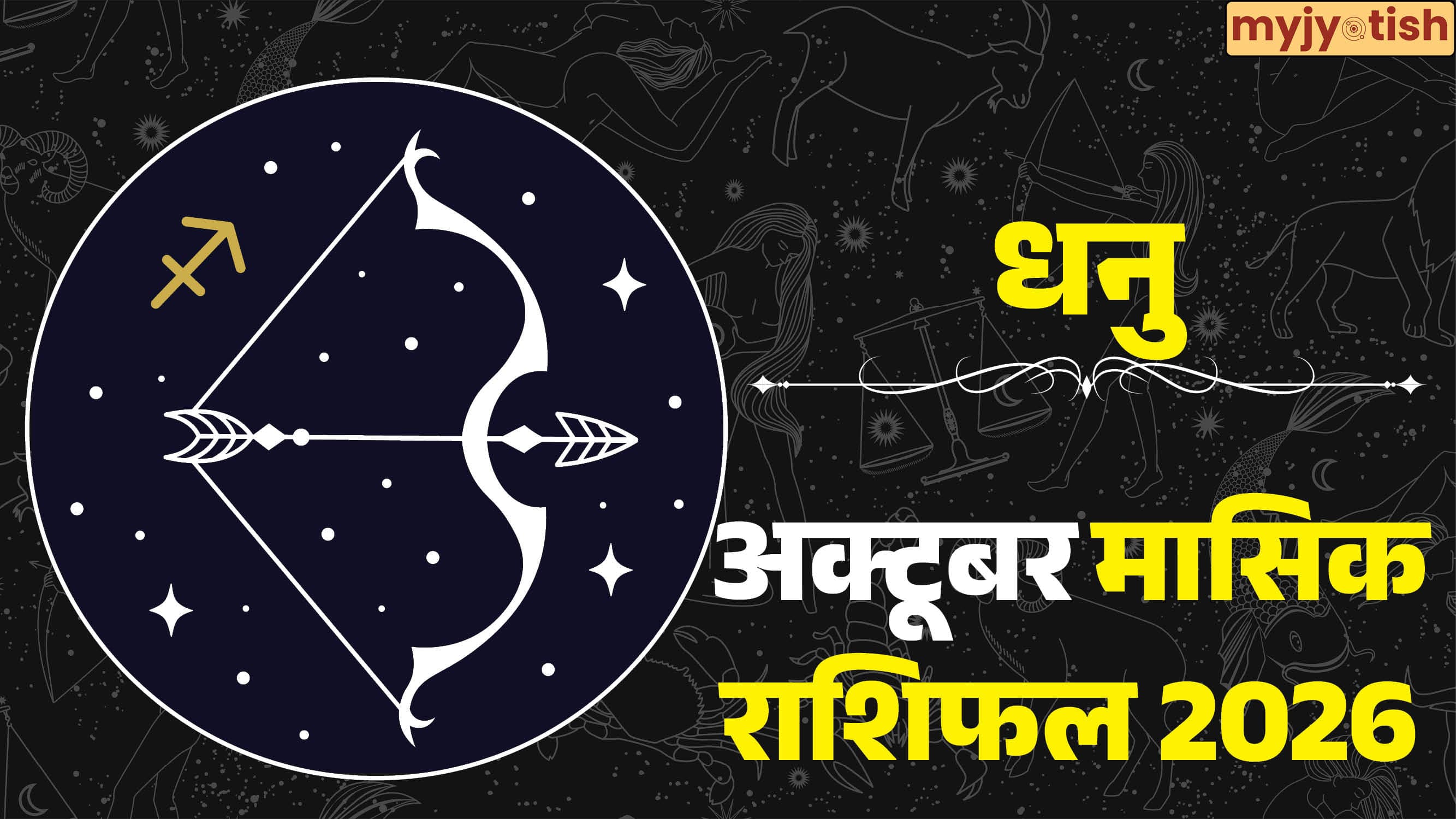 Sagittarius October Rashifal 2026: धनु राशि वालों को अक्टूबर में मिलेगी बड़ी सफलता, चमकेंगे किस्मत के सितारे!