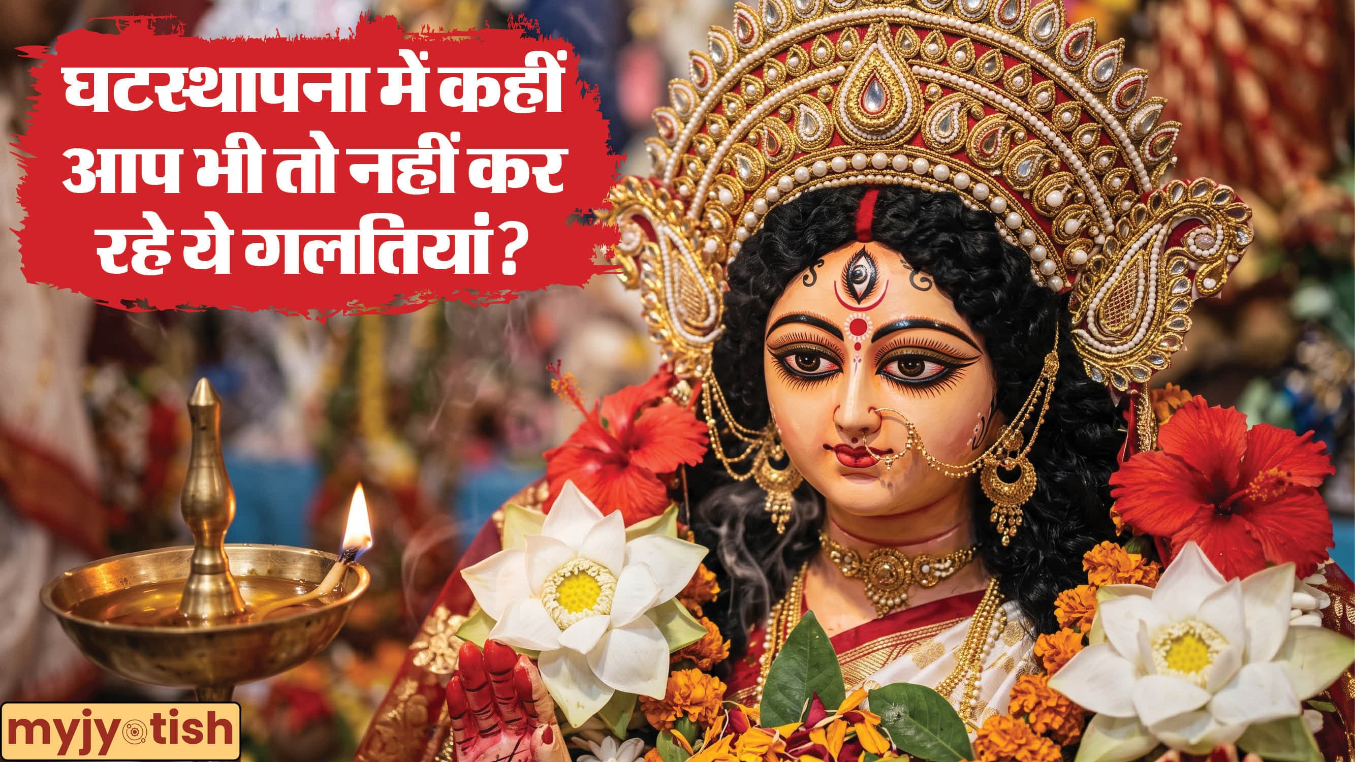 Shardiya Navratri 2026: कलश स्थापना में भूलकर न करें ये गलतियां, यहां जानें पूजा सामग्री लिस्ट