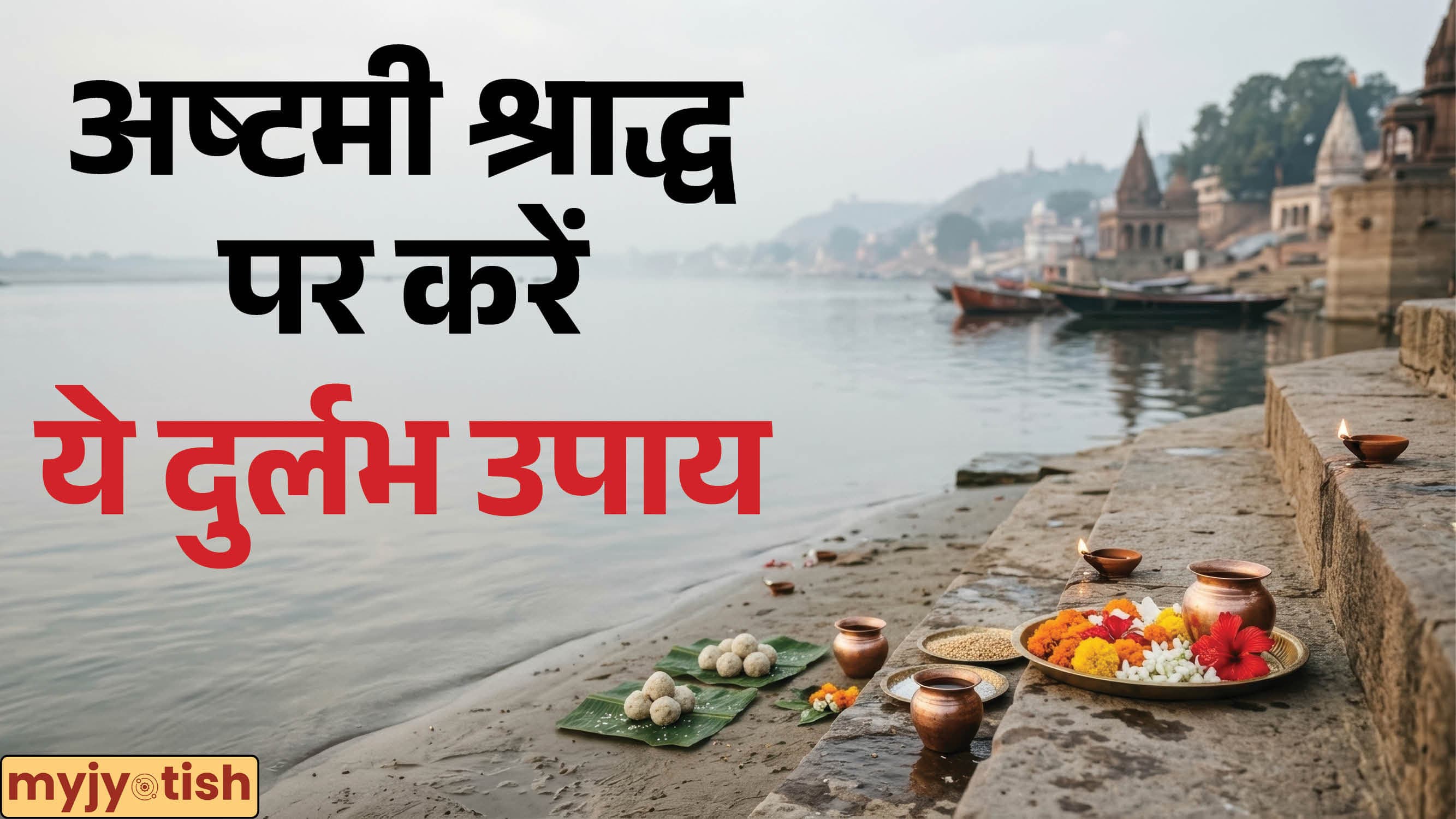 Ashtami Shradh 2026: अष्टमी श्राद्ध की रात घर के इन स्थानों में जलाएं दीपक, पितृ बरसाएंगे अपनी कृपा