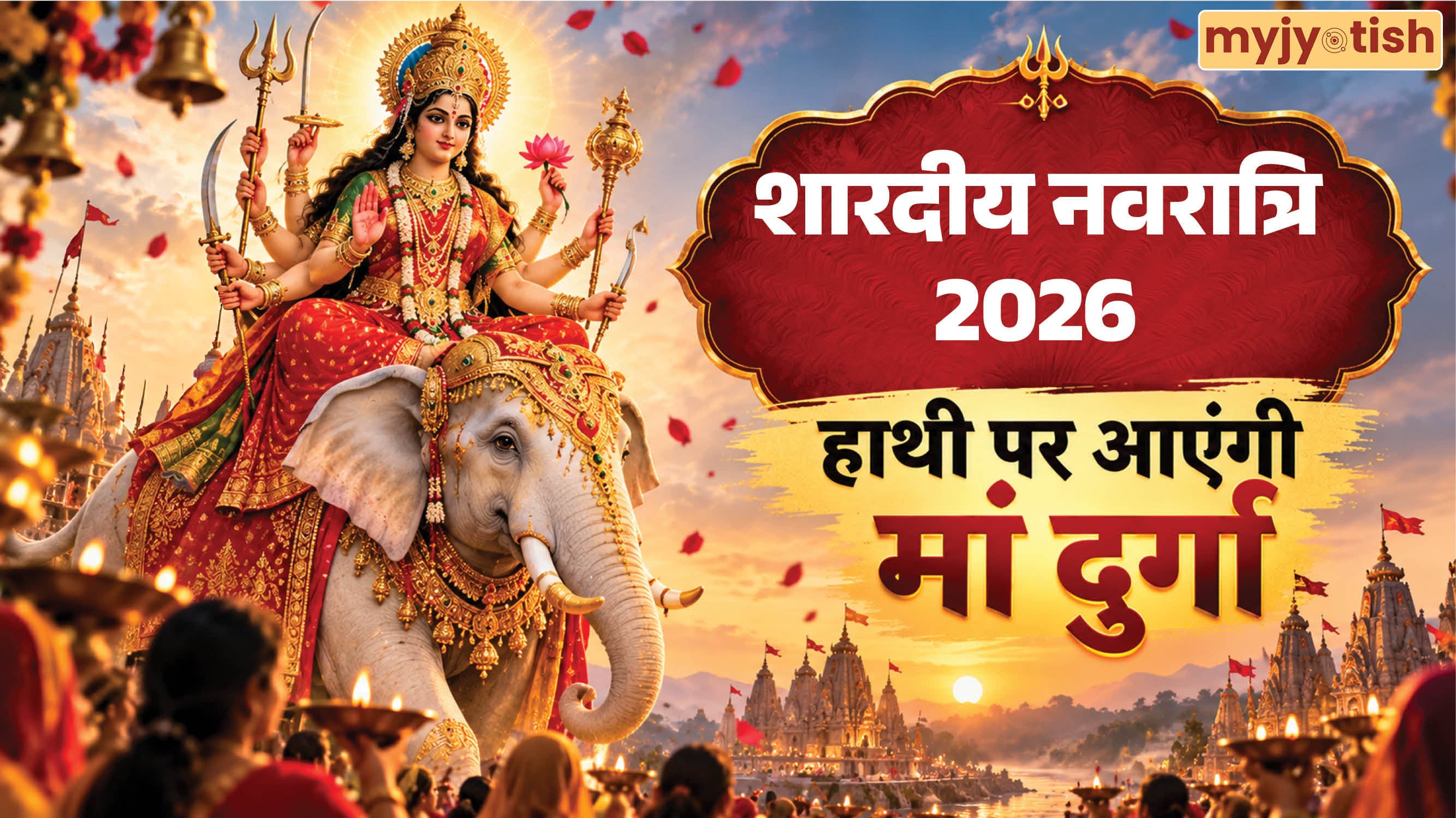Shardiya Navratri 2026: इस बार हाथी पर आएंगी मां दुर्गा, जानिए कैसे तय होती है देवी की सवारी?