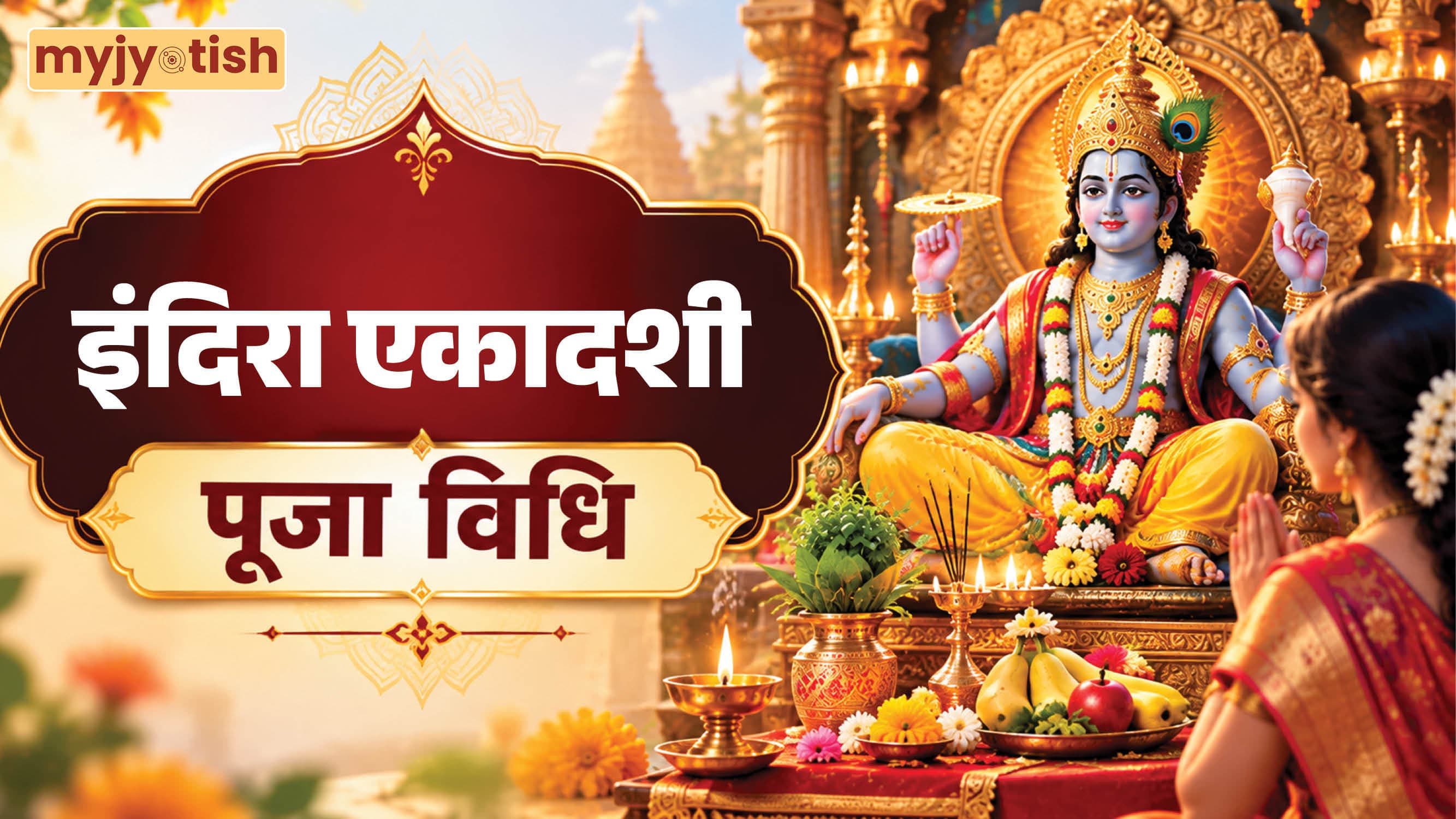 Indira Ekadashi 2026: इंदिरा एकादशी पर इस विधि से करें पूजा, जानें श्री हरि का प्रिय, आरती से लेकर सबकुछ
