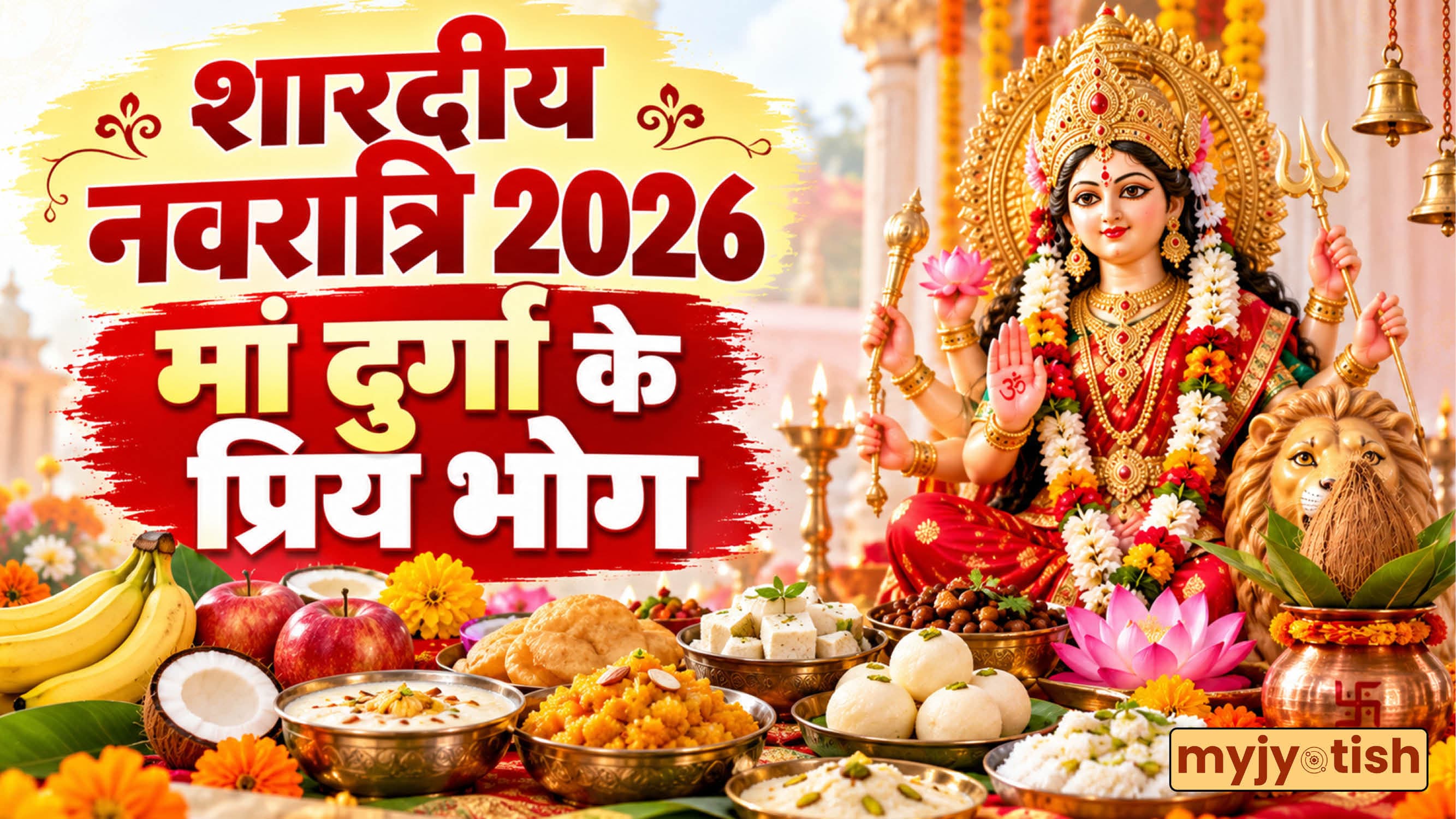 Shardiya Navratri 2026: नवरात्रि के नौ दिन लगाएं माता को ये दिव्य भोग, सुख-समृद्धि से भर जाएगा जीवन