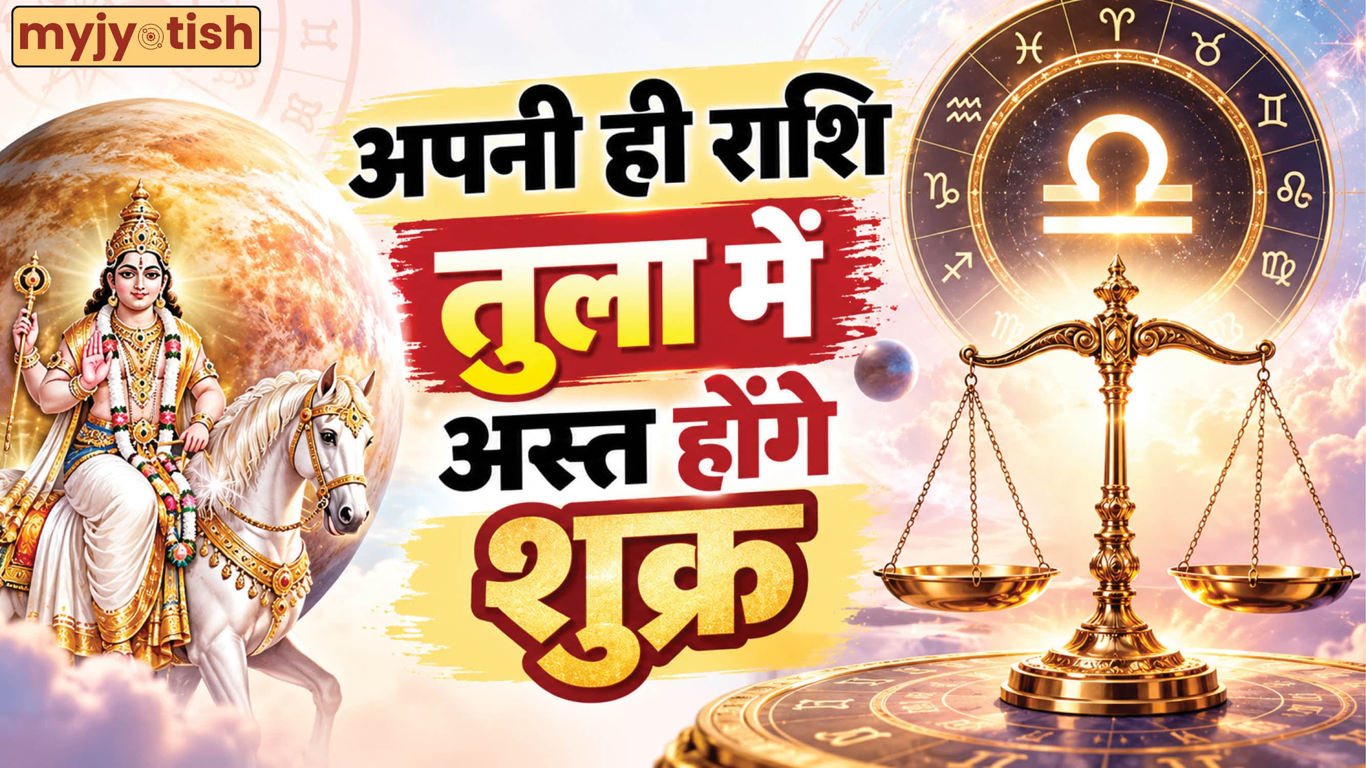 Shukra Asta 2026: 12 अक्टूबर को शुक्र तुला राशि में होंगे अस्त, इन राशियों पर पड़ेगा गहरा असर
