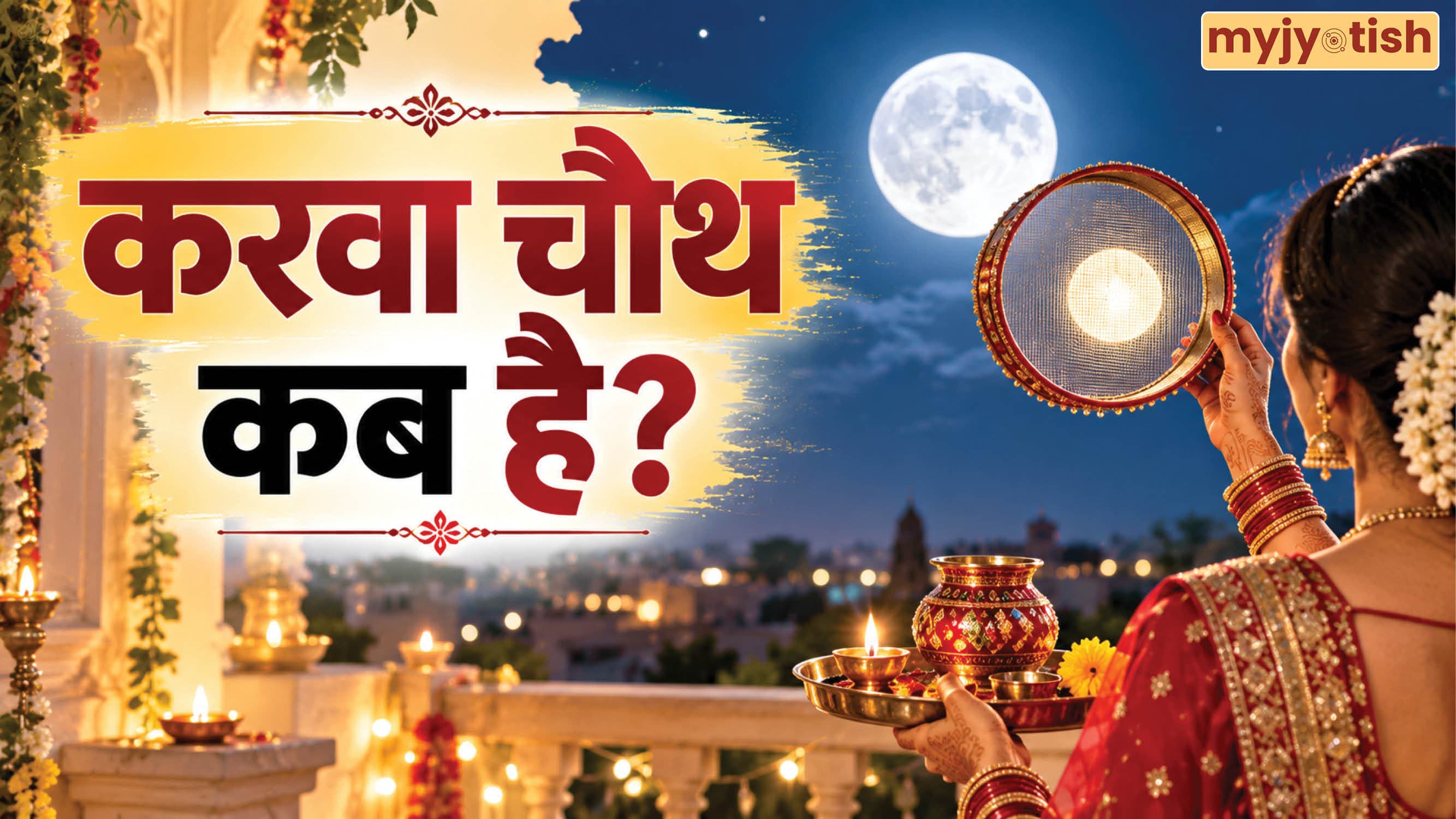 Karwa Chauth 2026: करवा चौथ कब है? यहां जानें पूजा सामग्री, नियम, महत्व और जरूरी बातें