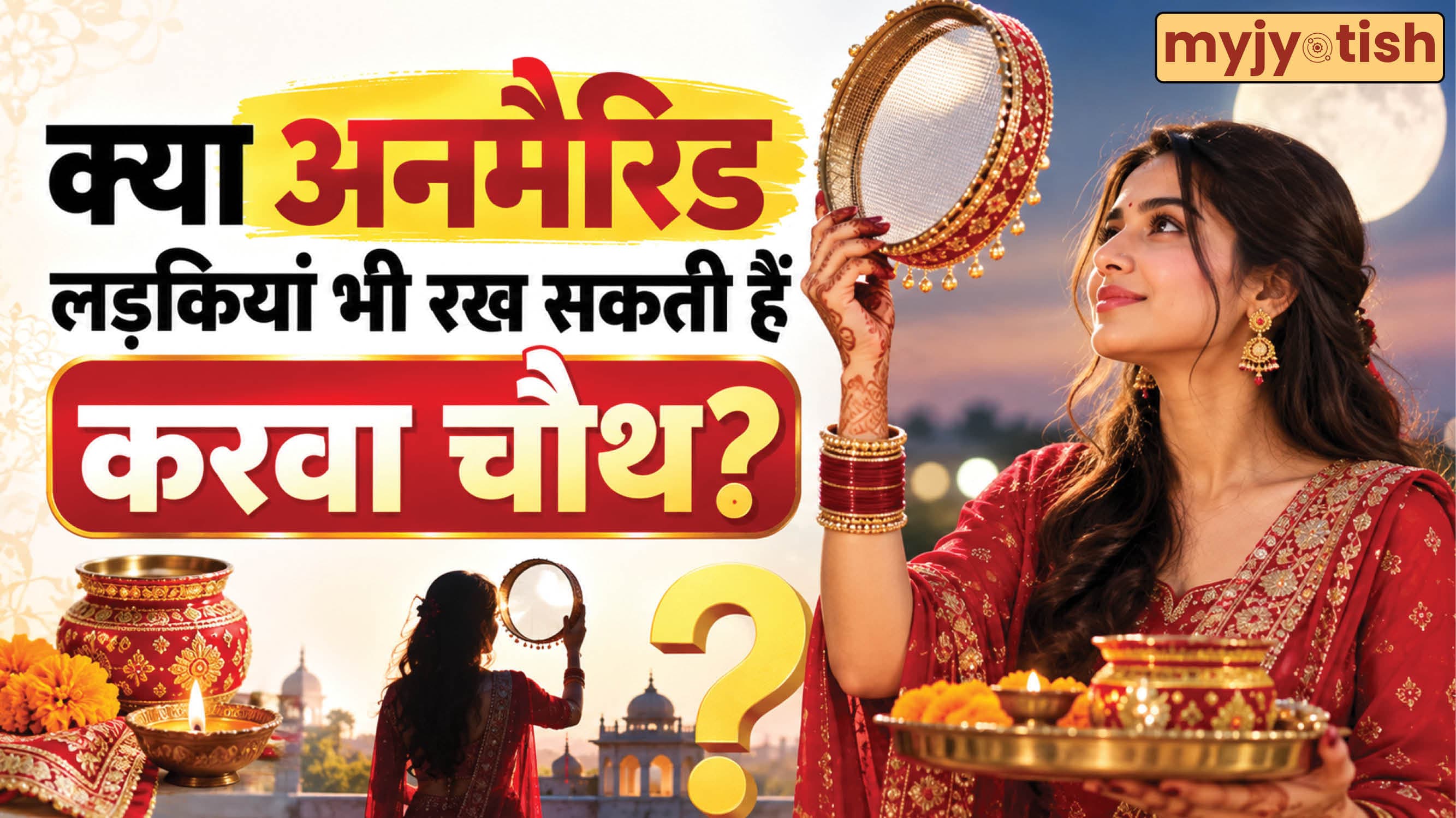 Karwa Chauth 2026: क्या कुंवारी लड़कियां रख सकती हैं करवा चौथ का व्रत? जानें सही नियम और विधि!