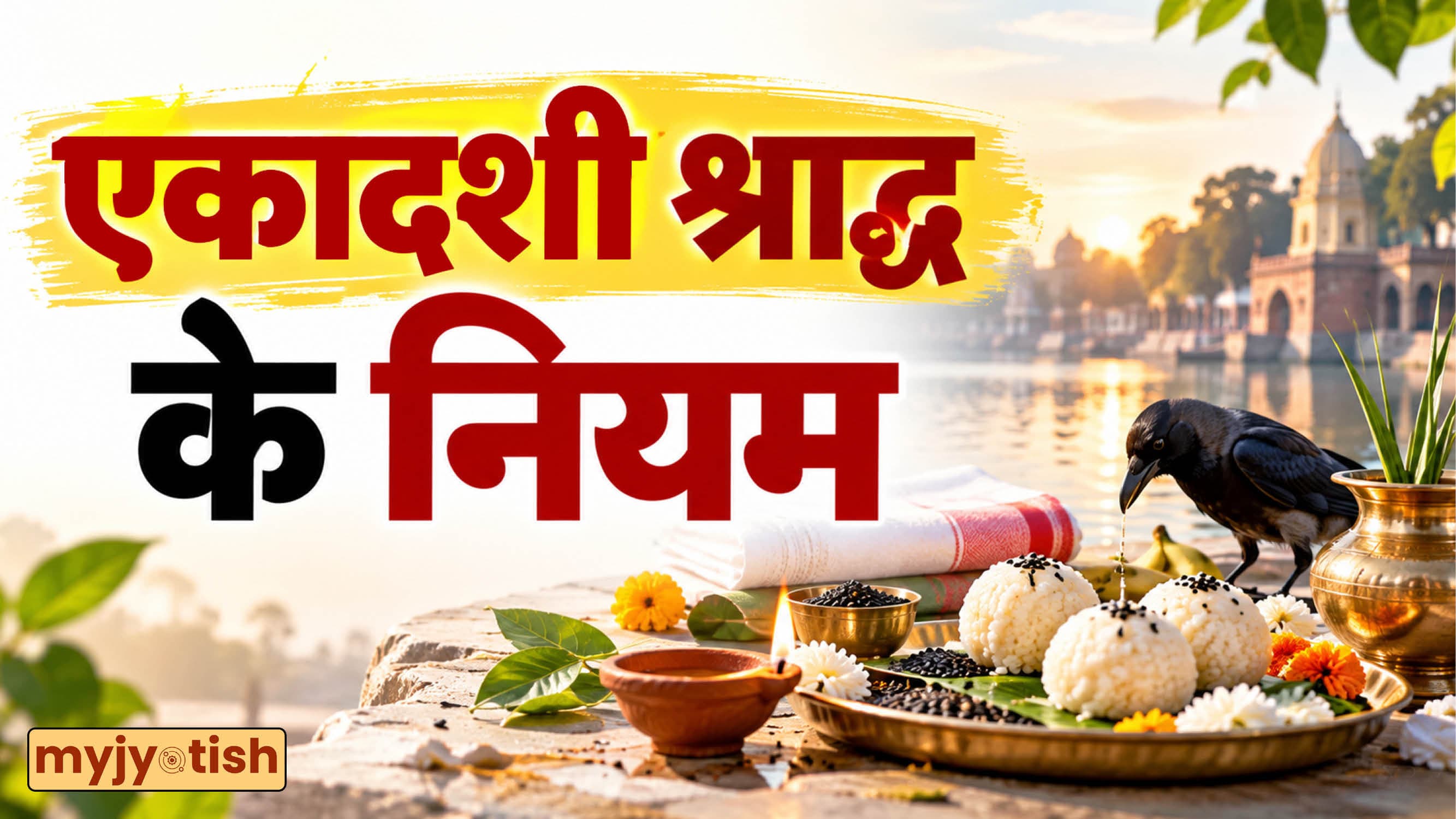 Pitru Paksha 2026: एकादशी श्राद्ध आज, ऐसे पाएं पितरों की कृपा, जानिए श्राद्ध के नियम और जरूरी बातें