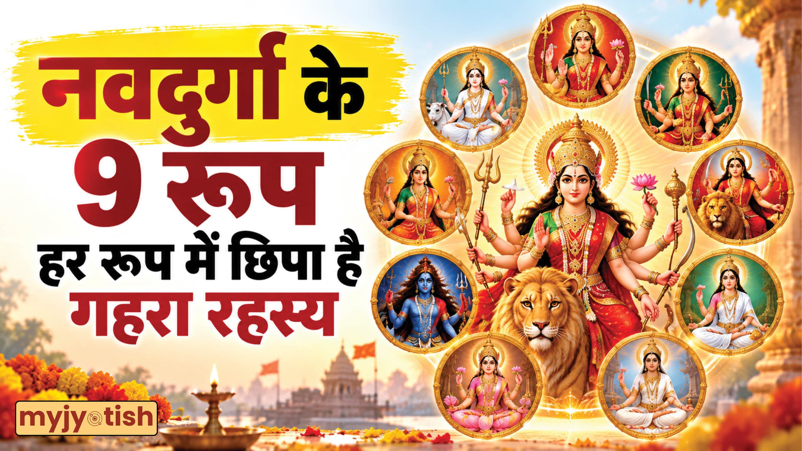 Shardiya Navratri 2026: मां दुर्गा के 9 रूप और उनके गहरे रहस्य, जानें हर रूप का धार्मिक महत्व!