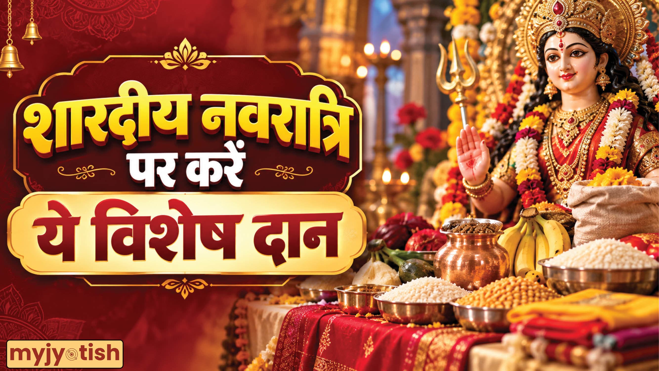 Shardiya Navratri 2026: शारदीय नवरात्रि के दौरान करें इन चीजों का दान, चंद दिनों में बनेंगे राजा की तरह धनवान