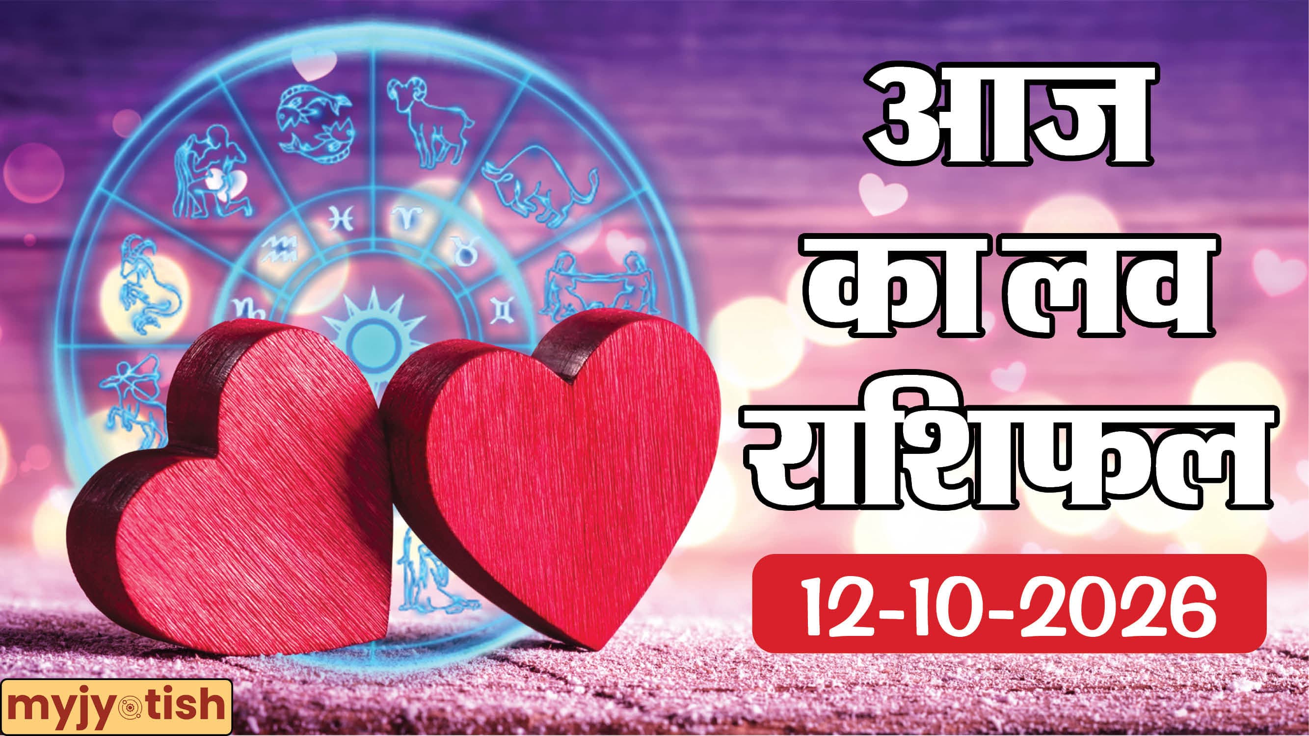 Aaj Ka Love Rashifal 12 October 2026: रिश्तों में घुलेगी मिठास, मूवी डेट का बनेगा प्लान, पढ़ें लव राशिफल