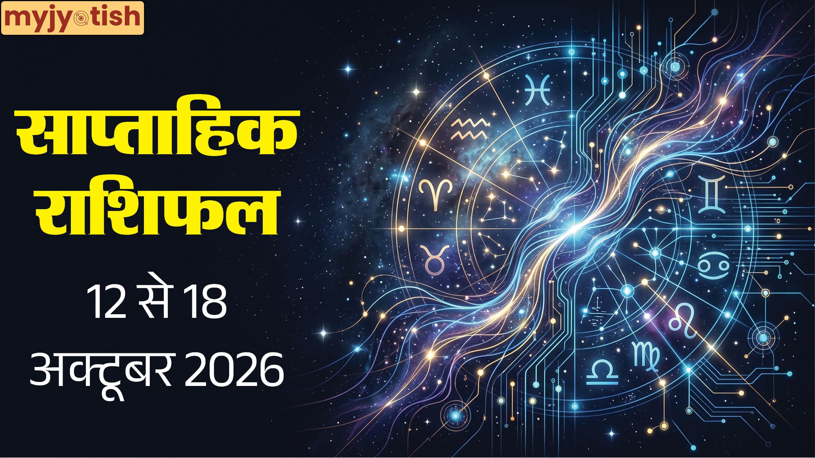 Weekly Horoscope 12 to 18 October 2026: इस सप्ताह खुलेगा इन राशियों की किस्मत का ताला, जानें अपनी राशि का हाल