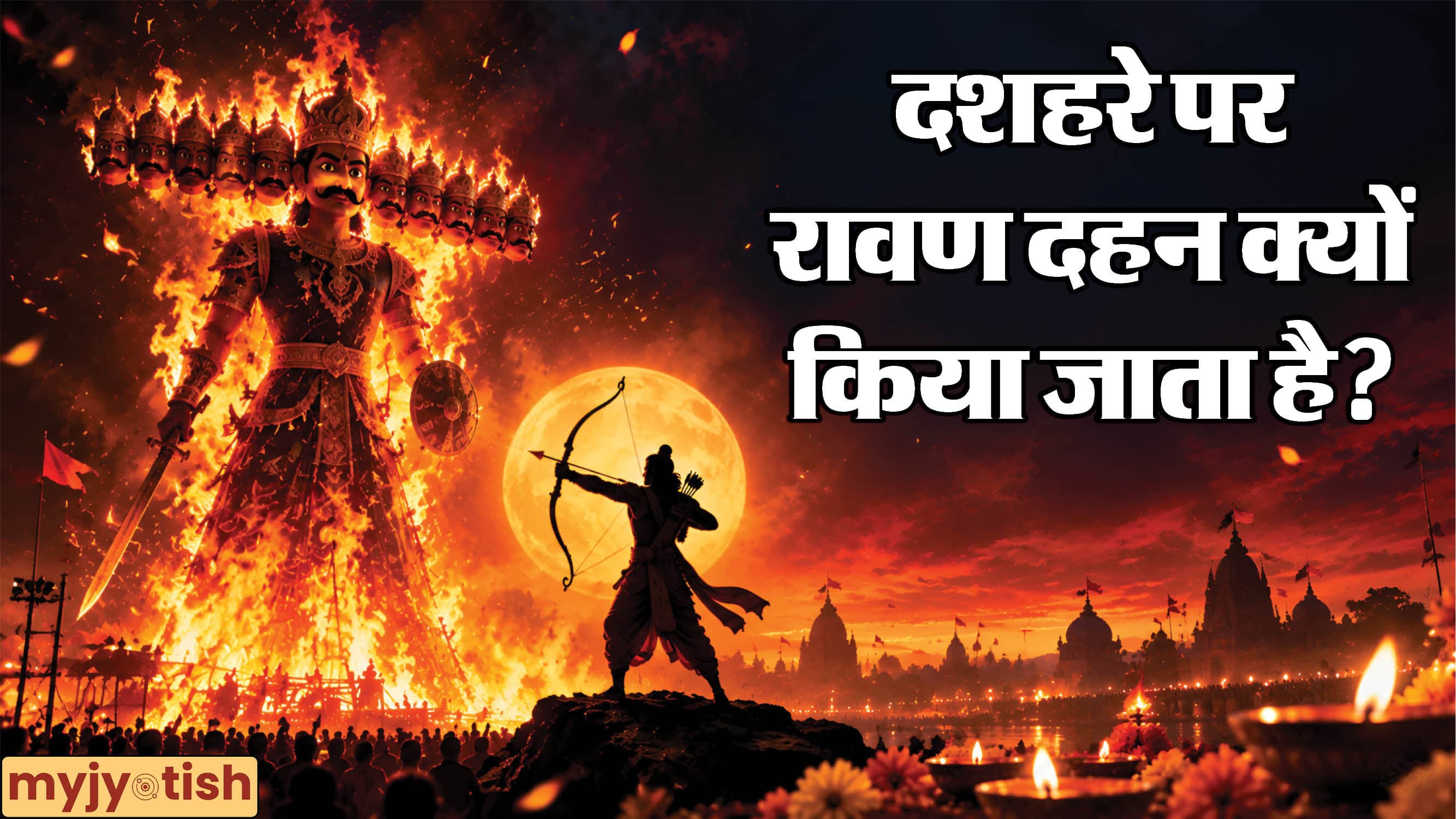 Dussehra 2026: दशहरे पर रावण दहन क्यों किया जाता है? जानें भगवान राम की विजय और पौराणिक कथा!