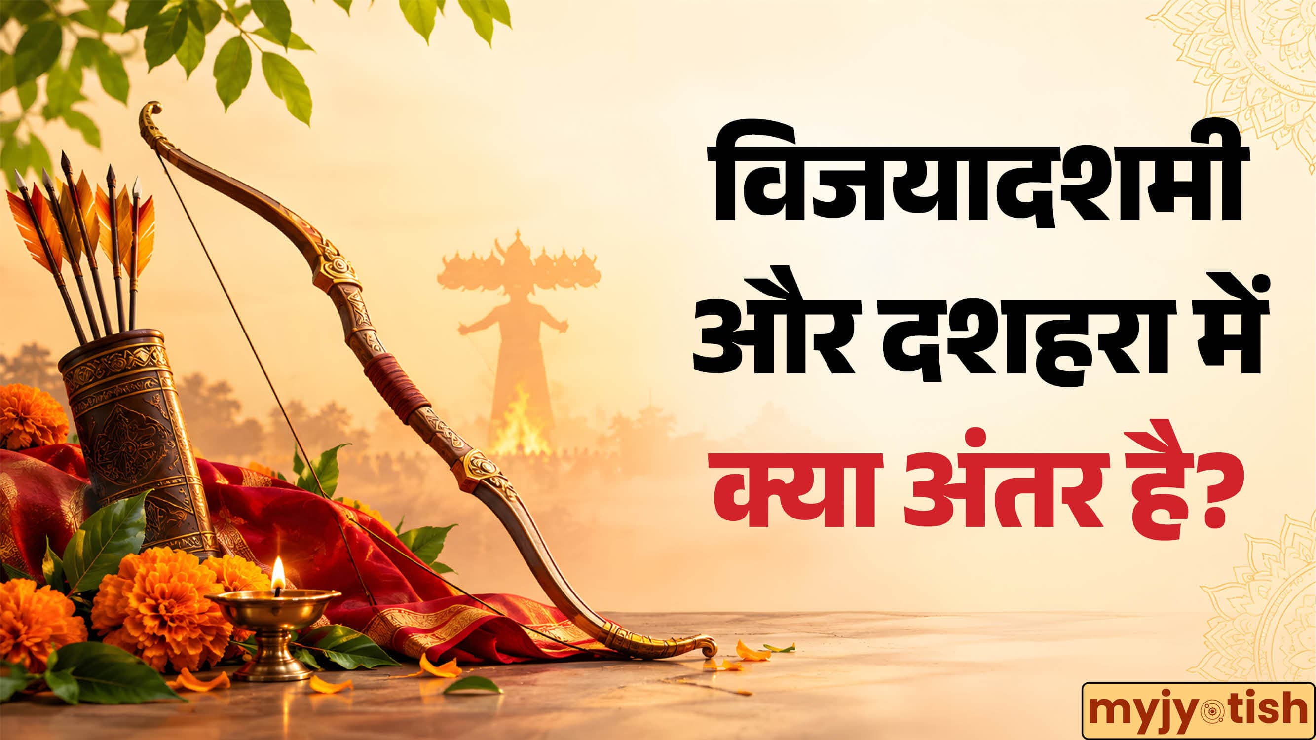 Dussehra And Vijayadashami 2026: क्या दशहरा और विजयादशमी अलग हैं? जानें इसका सही मतलब और पौराणिक कथा