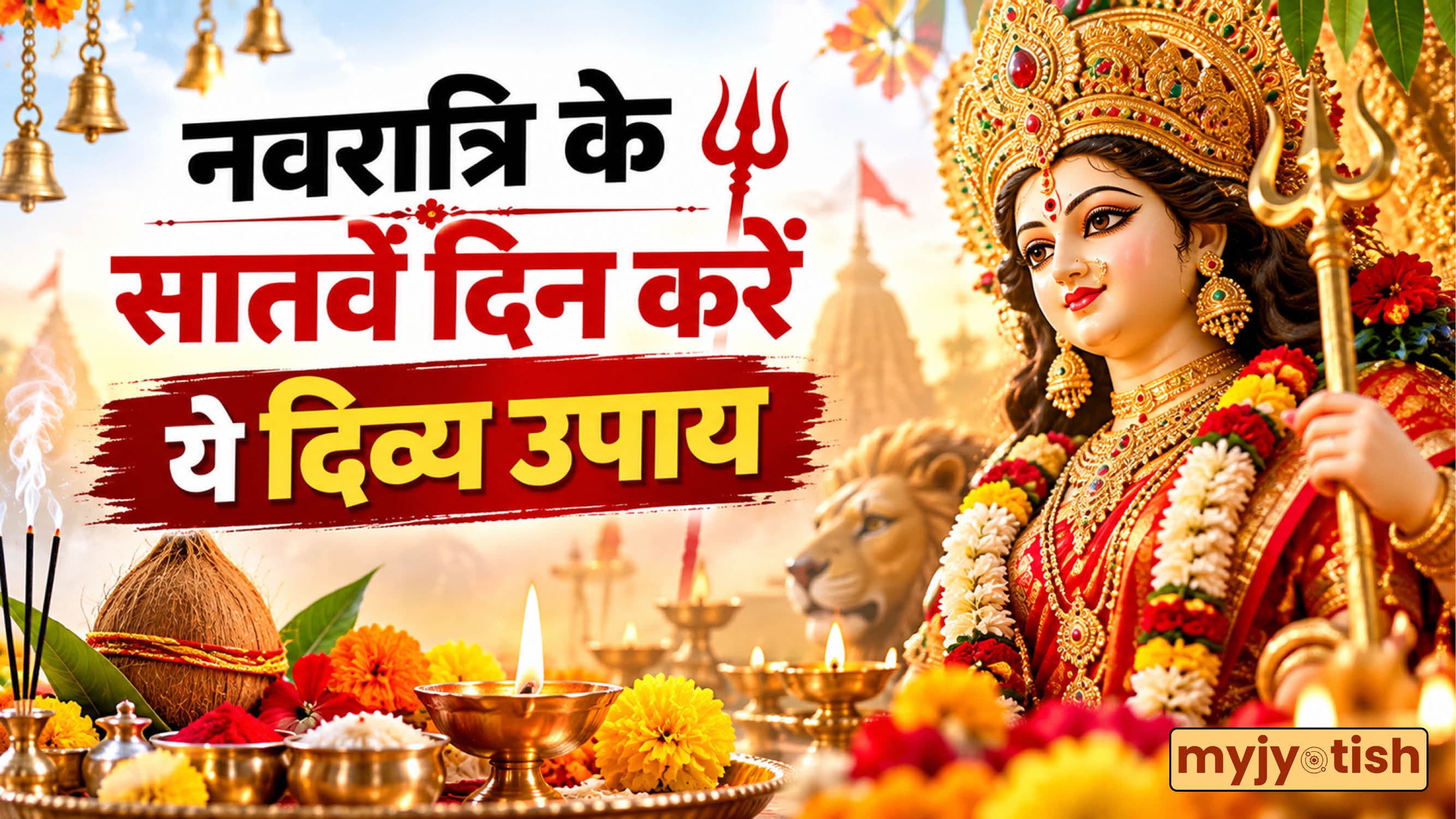 Navratri Day 7: नवरात्रि के सातवें करें ये दिव्य उपाय, नोट करें भोग, पूजा विधि और आरती