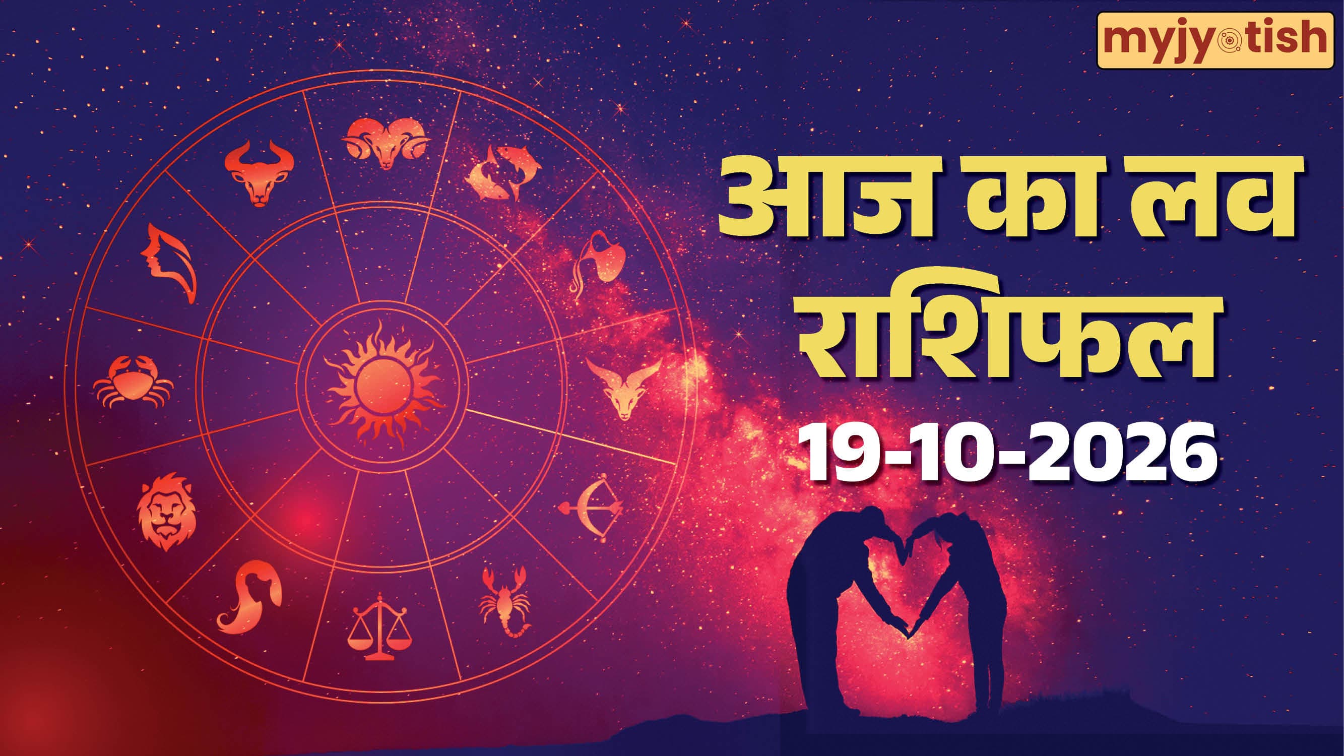 Aaj Ka Love Rashifal 19 October 2026: प्यार और रिश्तों के मामले में बेहद खास है दिन, पढ़ें लव राशिफल