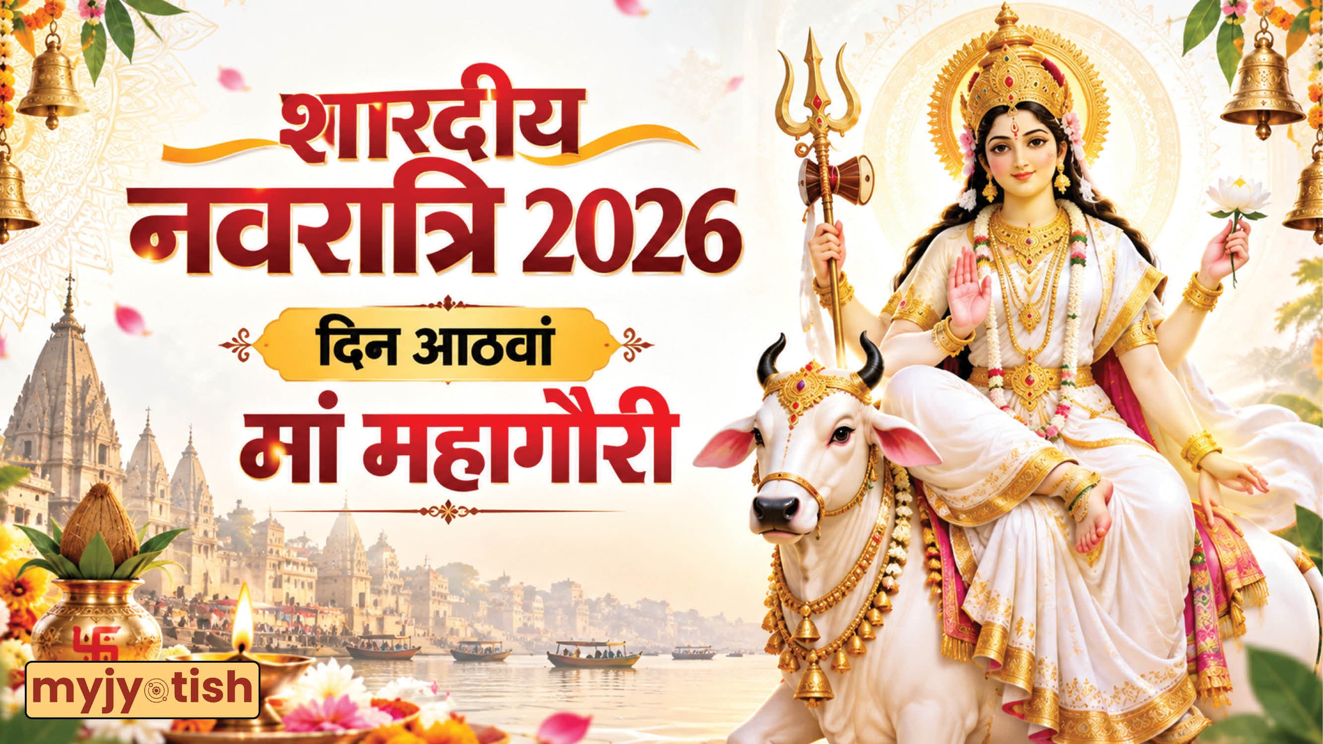 Navratri Day 8: नवरात्रि के आठवें दिन ऐसे प्राप्त करें देवी की कृपा, खुलेंगे किस्मत के द्वार, जानें खास उपाय