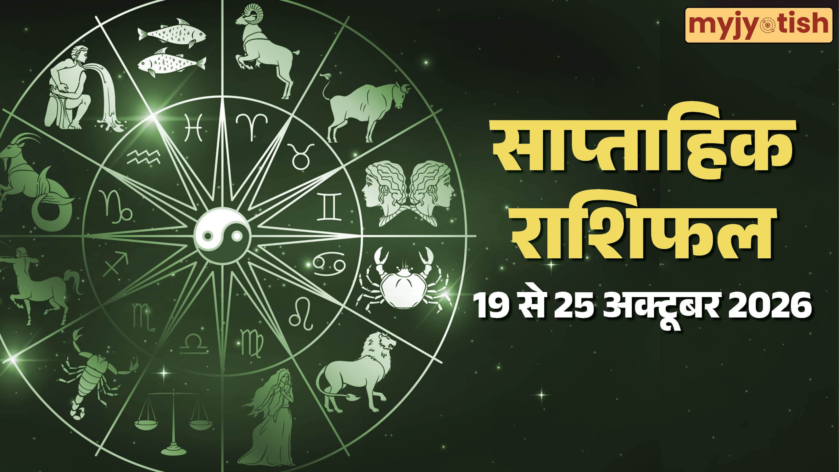 Weekly Horoscope 19 to 25 October 2026: किस्मत का मिलेगा पूरा साथ, घर आएगी बड़ी खुशखबरी, पढ़ें राशिफल