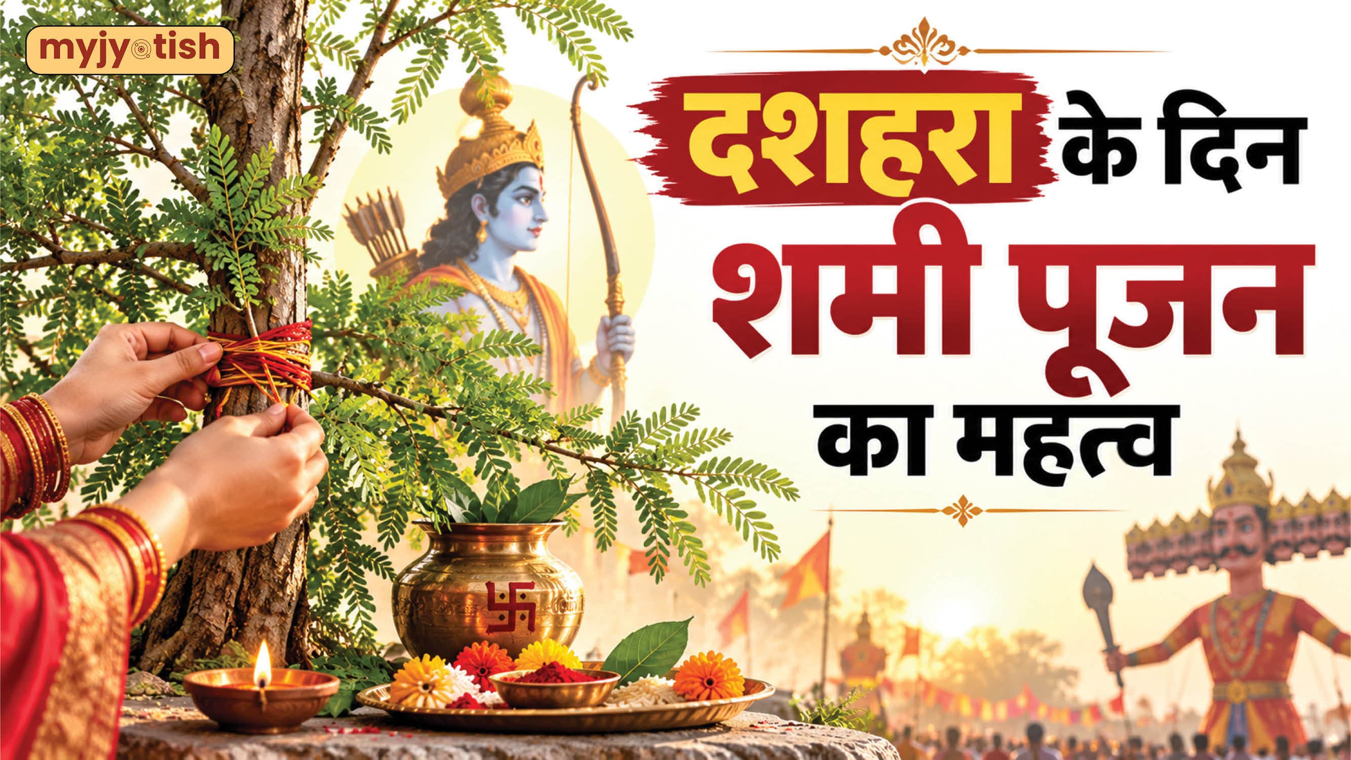 Vijayadashami 2026: दशहरे पर शमी के पेड़ की पूजा क्यों है जरूरी? जानें पांडवों और भगवान राम से जुड़ी कथा