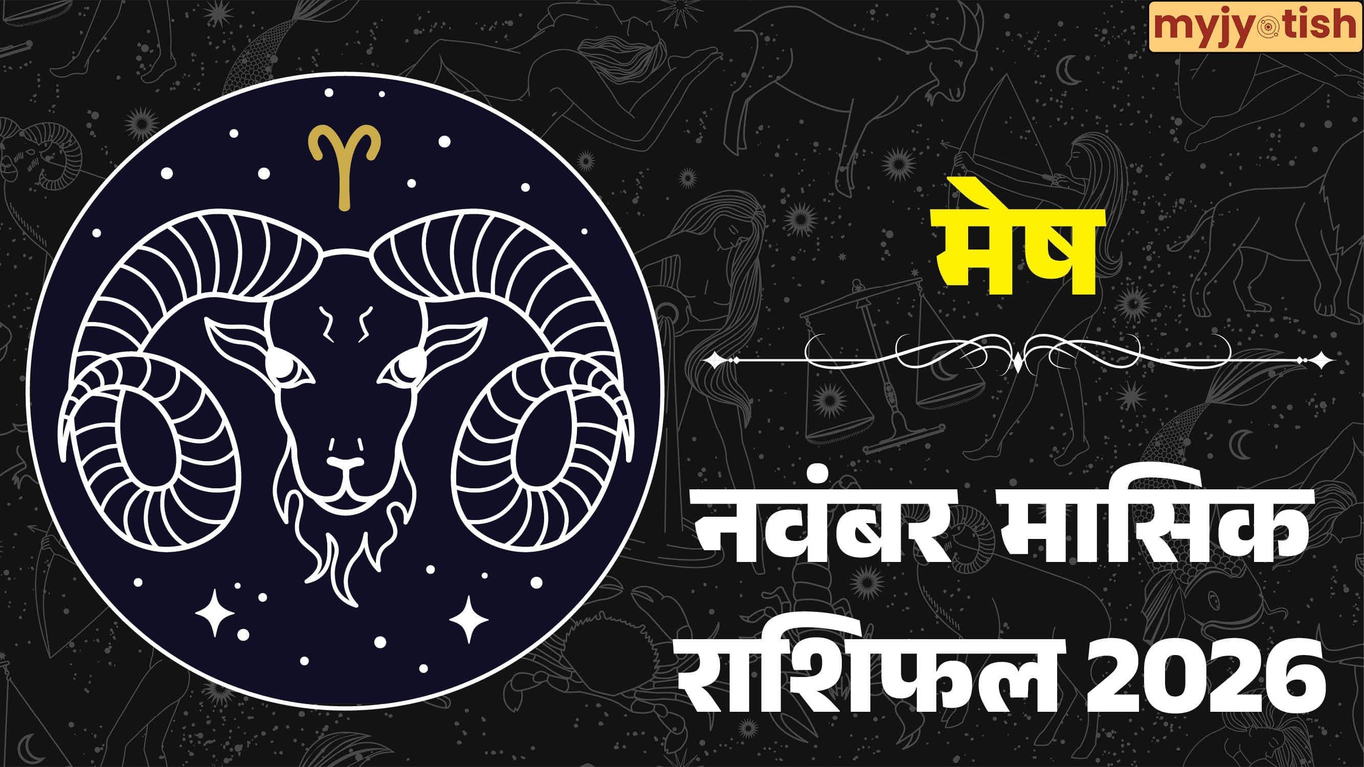 Aries November Rashifal 2026: मेष राशि के लिए क्या लेकर आ रहा है यह महीना? पढ़ें राशिफल