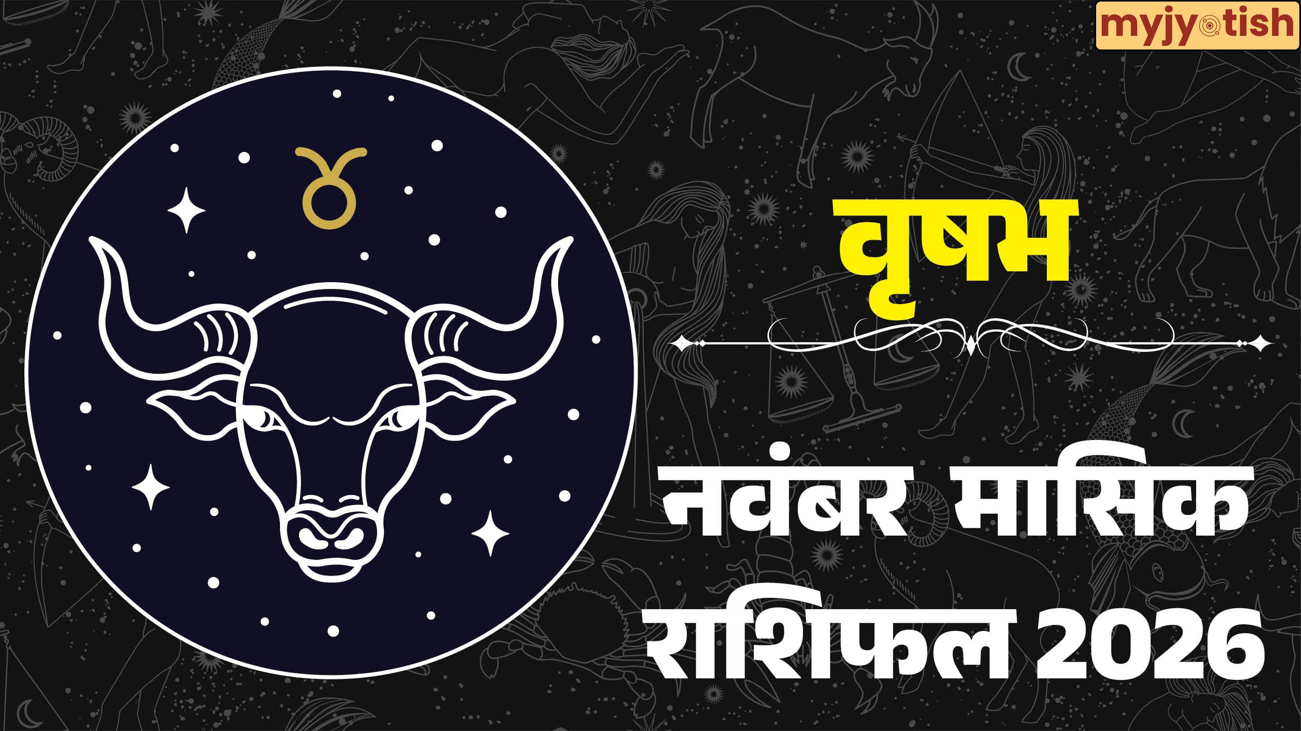 Taurus November Rashifal 2026: खुशियां मिलेंगी या बढ़ेंगी मुश्किलें? पढ़ें वृषभ का मासिक राशिफल