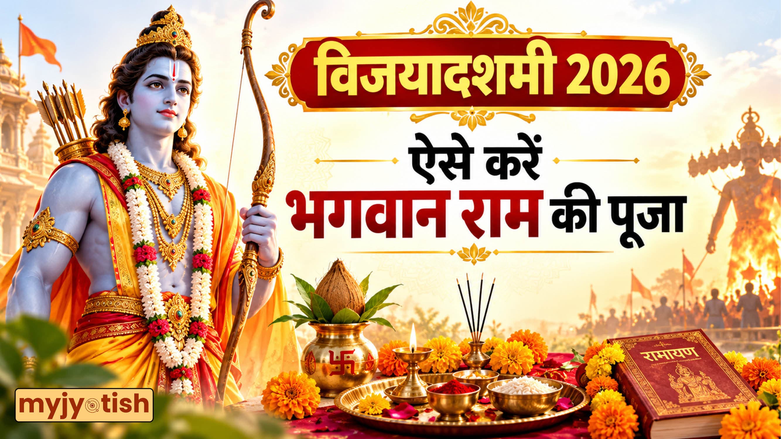 Vijayadashami 2026: दशहरे पर श्री राम पूजन से दूर होंगे सारे कष्ट, जानें सही पूजा विधि और महत्व