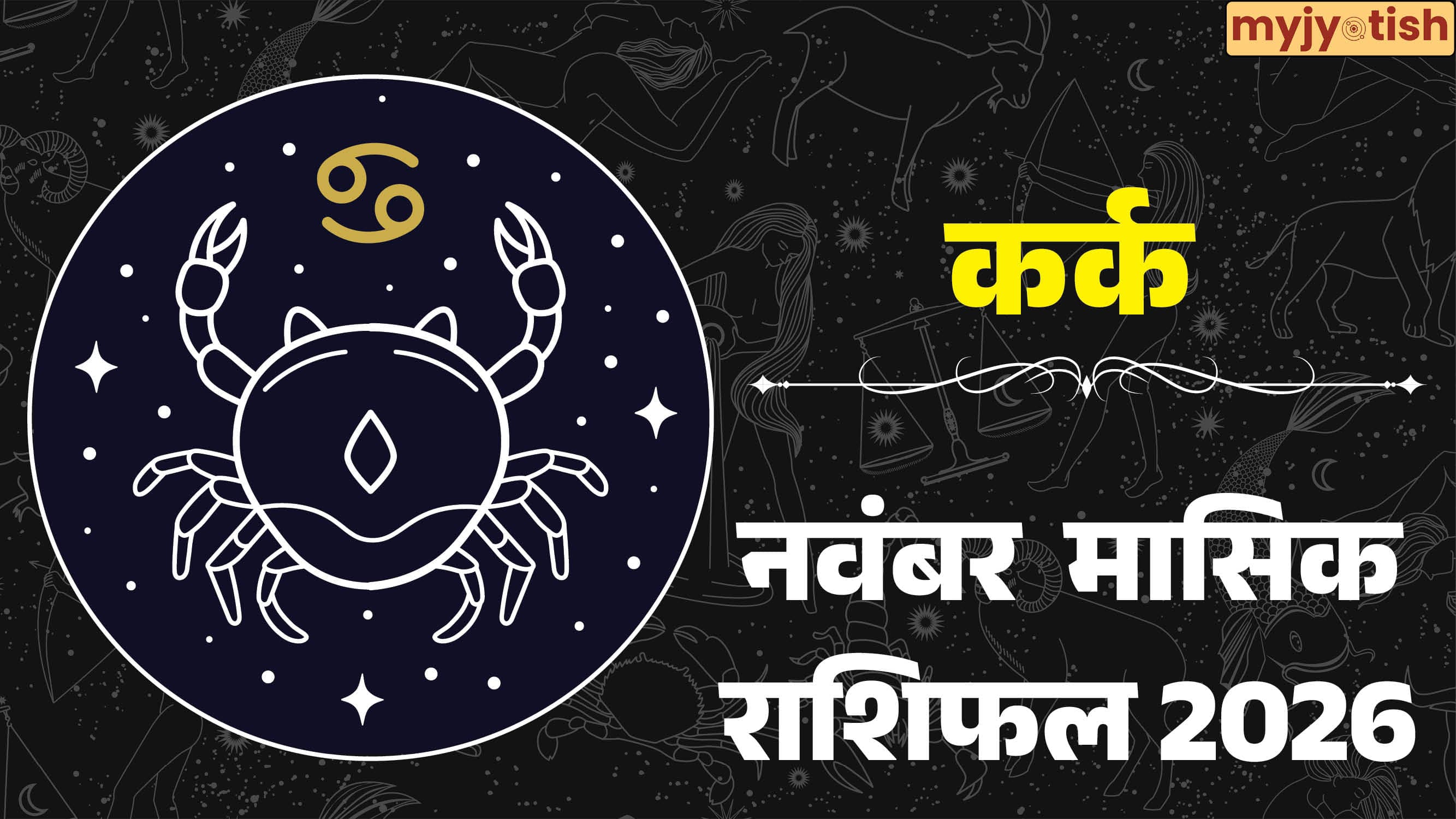 Cancer November Rashifal 2026: कर्क राशि वाले हो जाएं तैयार! नवंबर लेकर आया है आपके लिए बड़ी सौगात