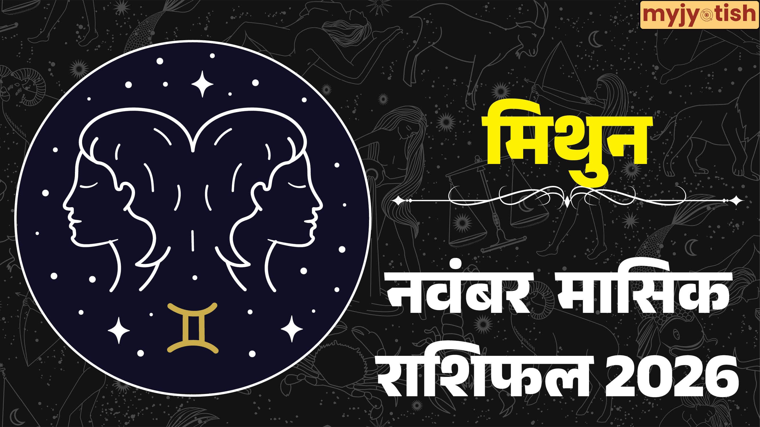 Gemini November Rashifal 2026: मिथुन राशि वालों की चमकेगी किस्मत! जानें नौकरी, व्यापार और सेहत का पूरा हाल