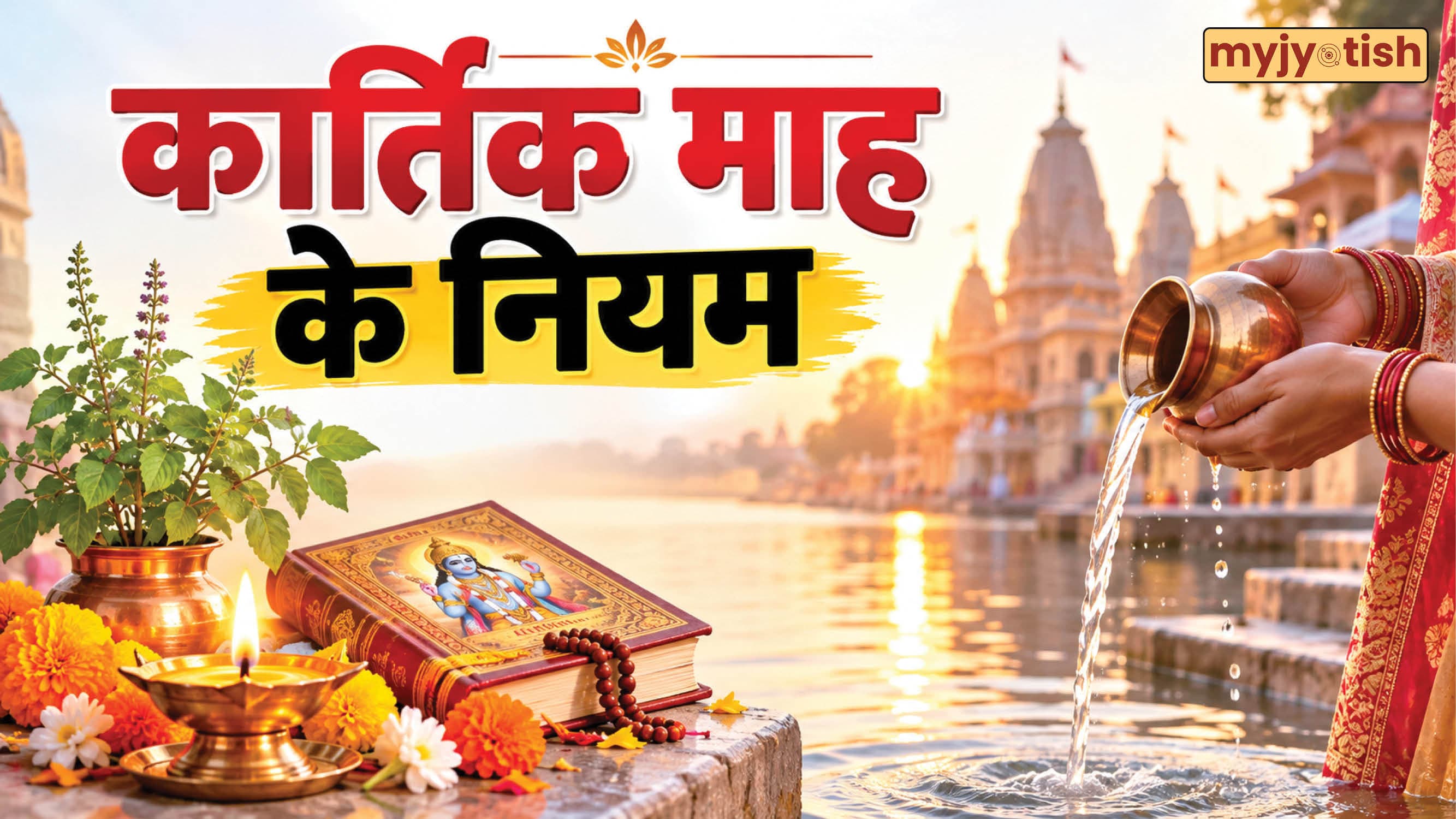 Kartik Maas 2026: 27 अक्टूबर से शुरू हो रहा है कार्तिक माह, जानें इसके जरूरी नियम और दीपदान का महत्व